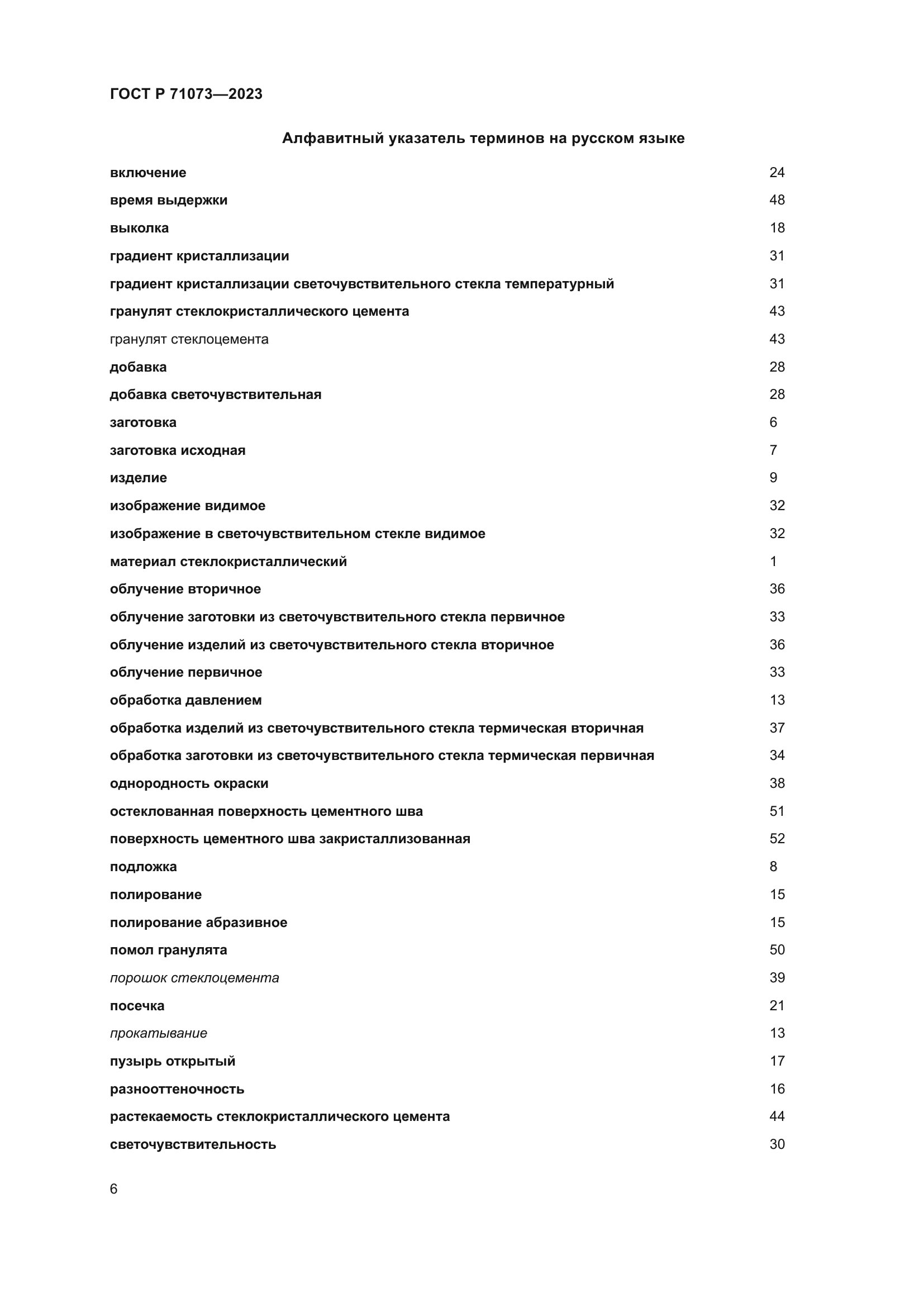 ГОСТ Р 71073-2023
