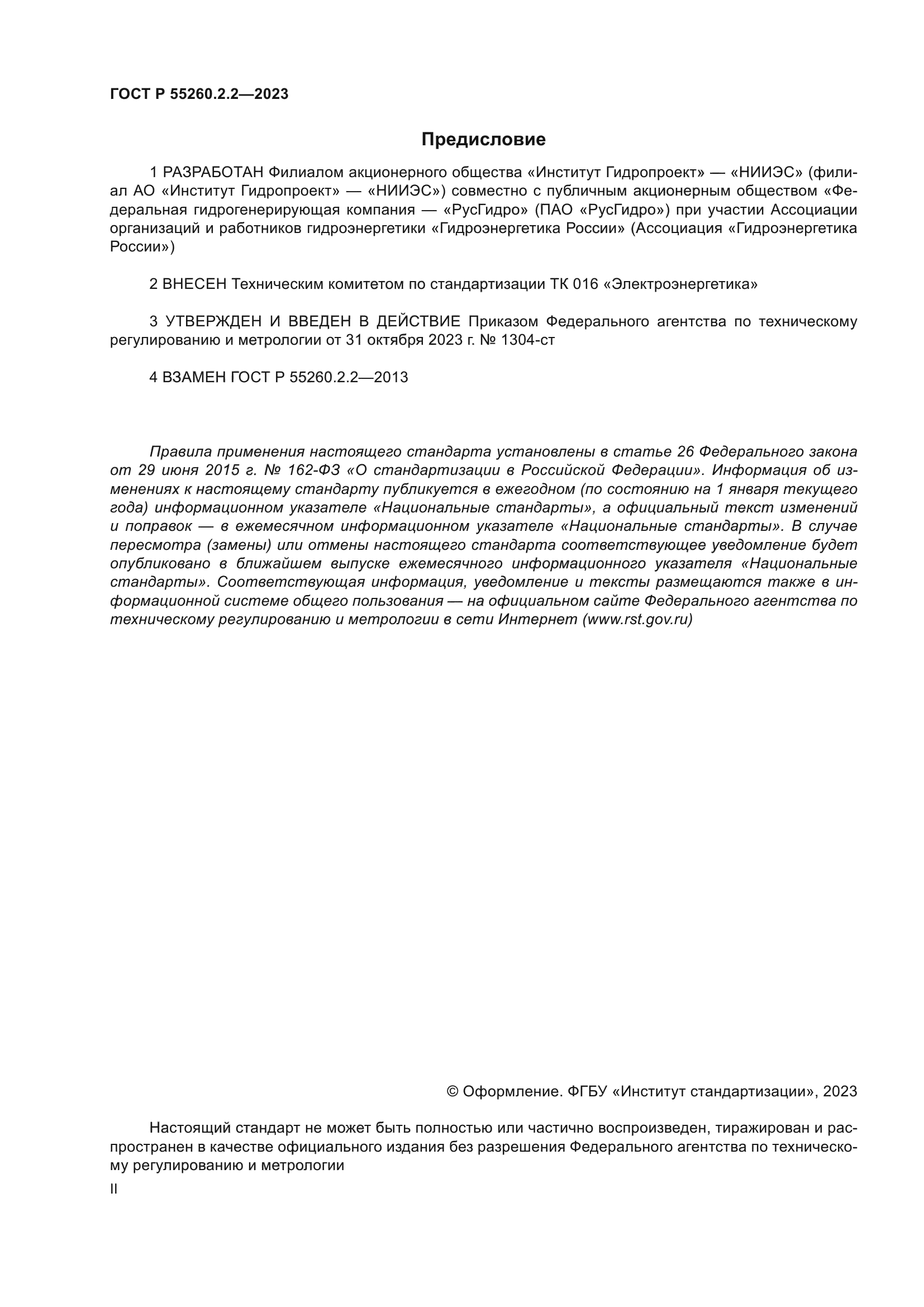 ГОСТ Р 55260.2.2-2023