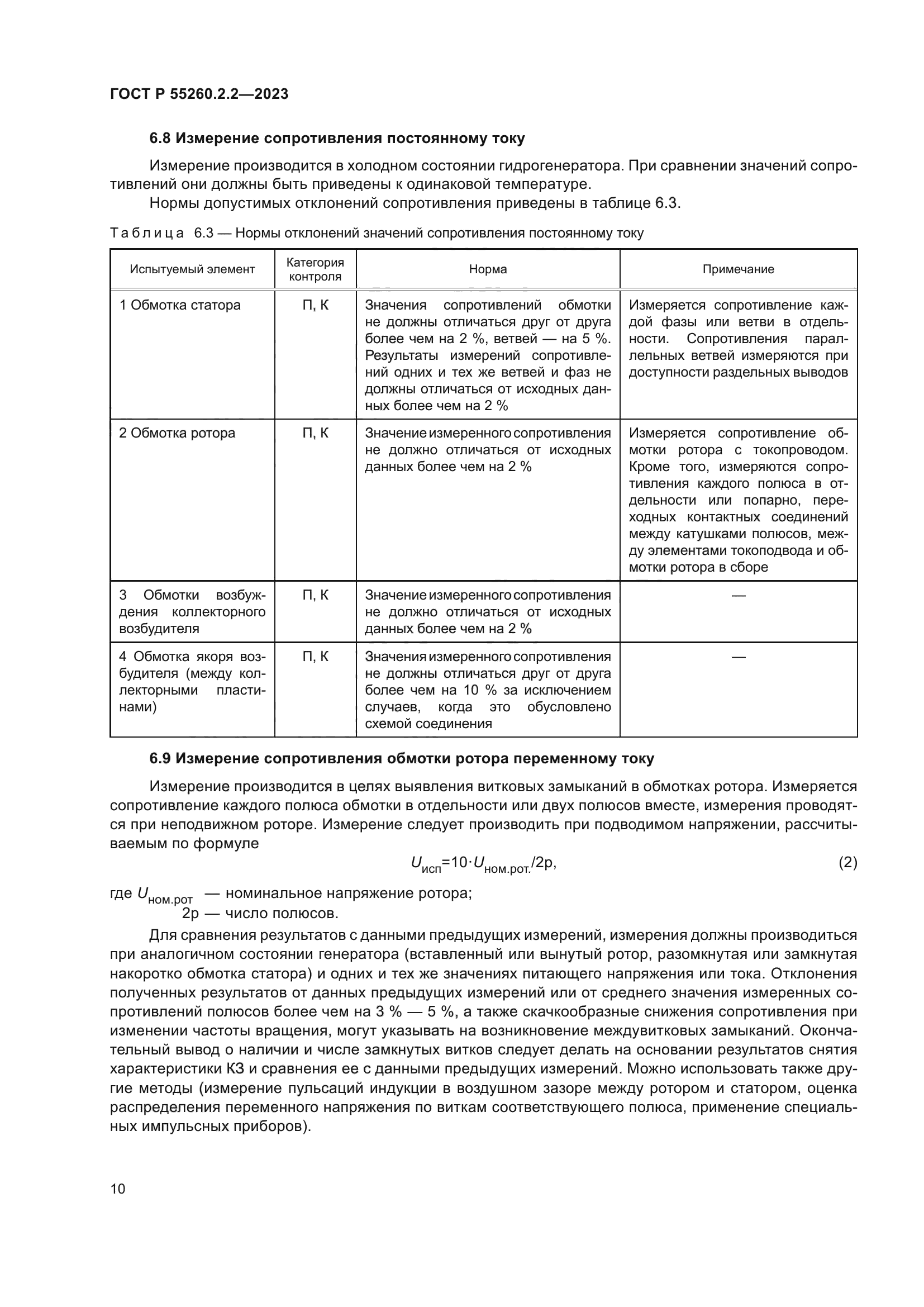 ГОСТ Р 55260.2.2-2023