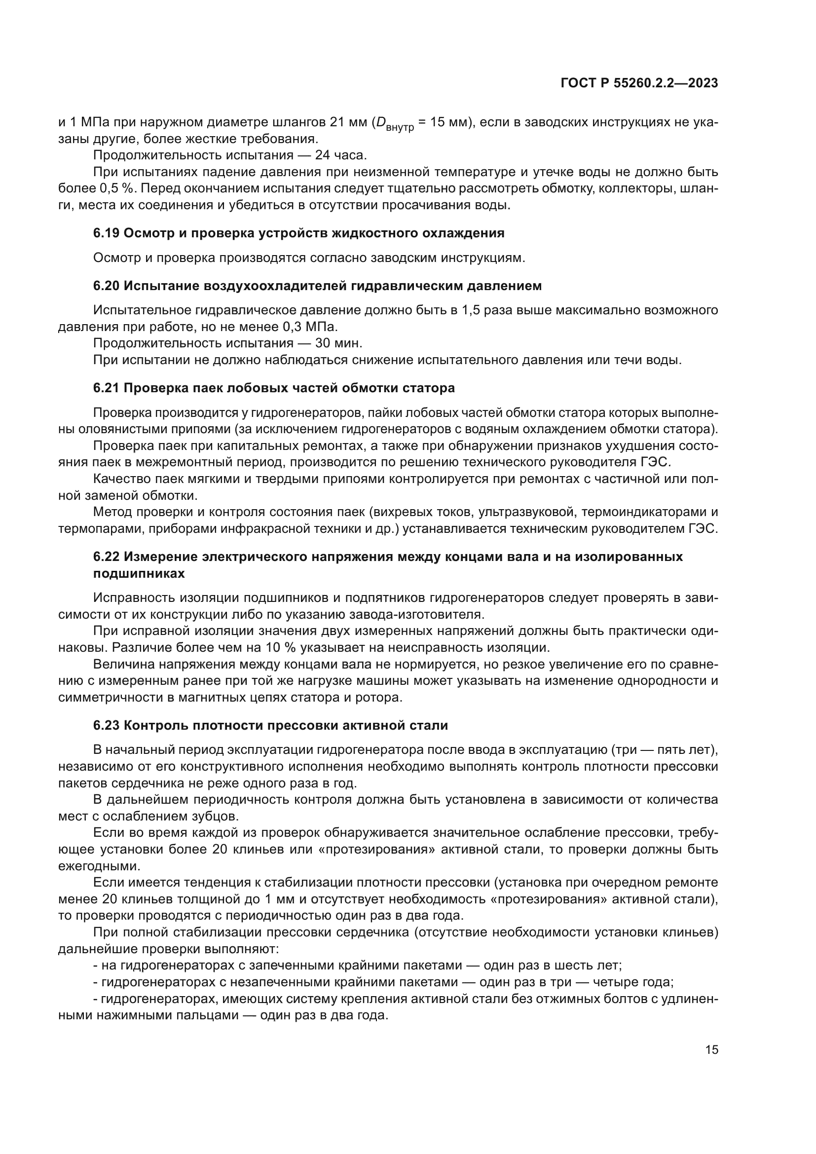 ГОСТ Р 55260.2.2-2023