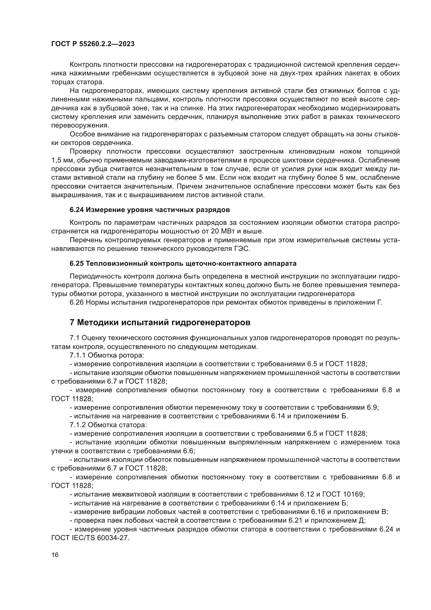 ГОСТ Р 55260.2.2-2023