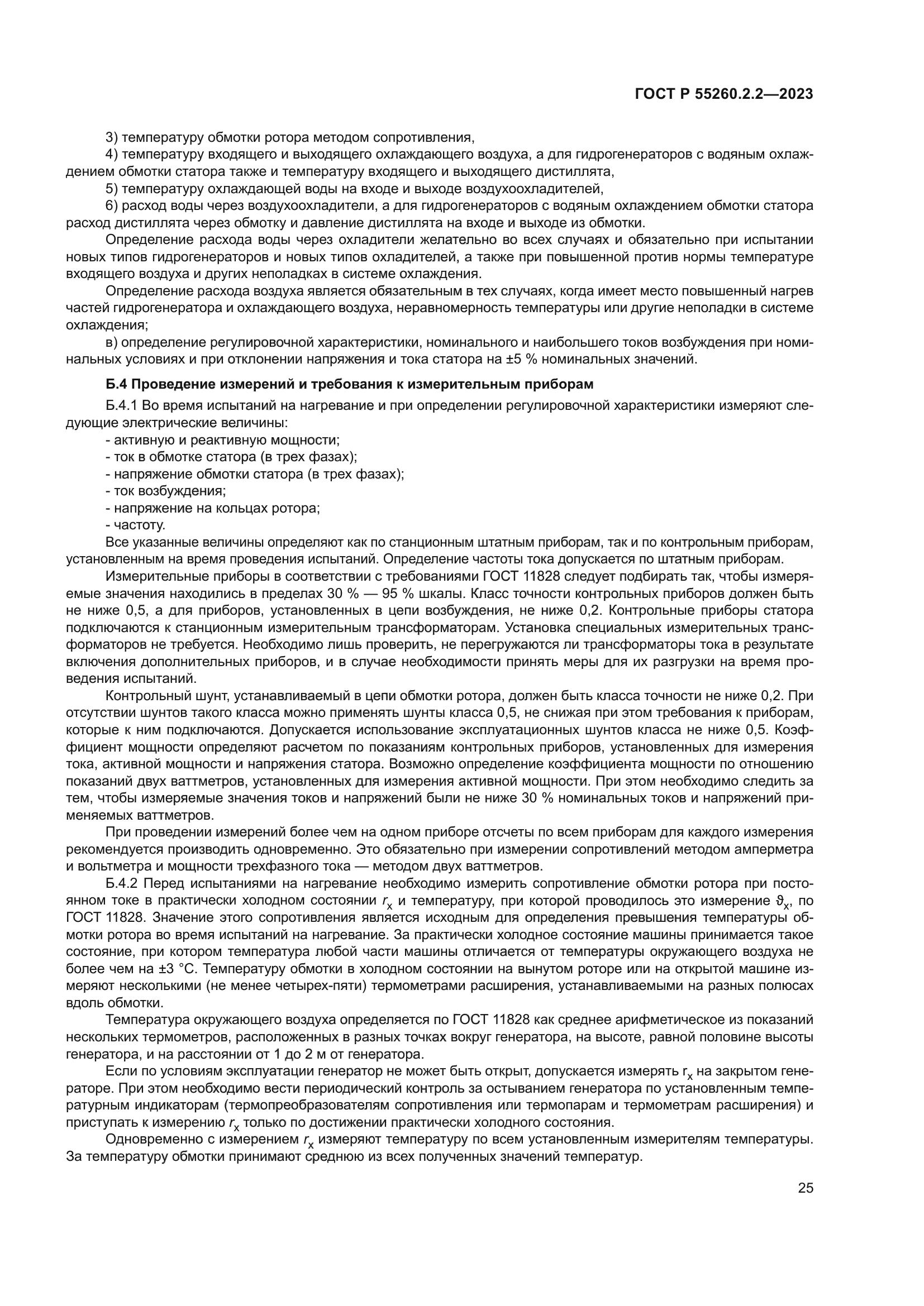 ГОСТ Р 55260.2.2-2023