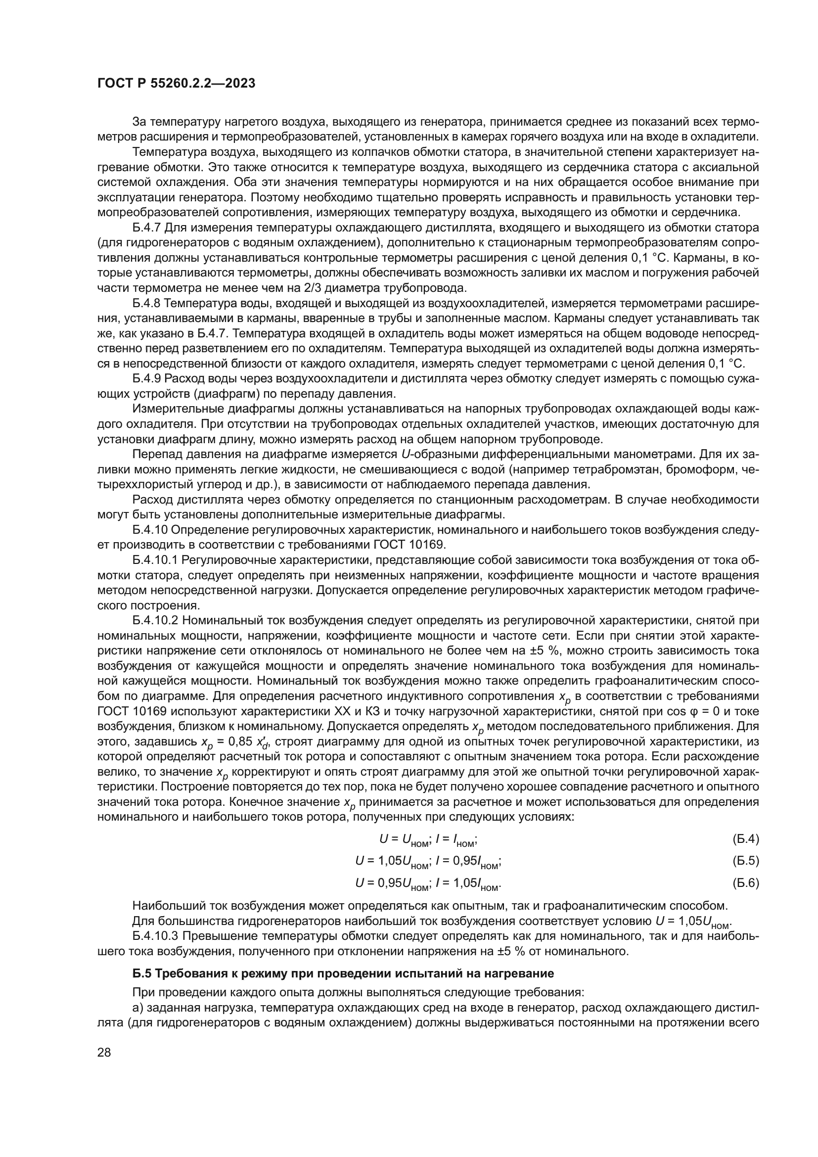 ГОСТ Р 55260.2.2-2023