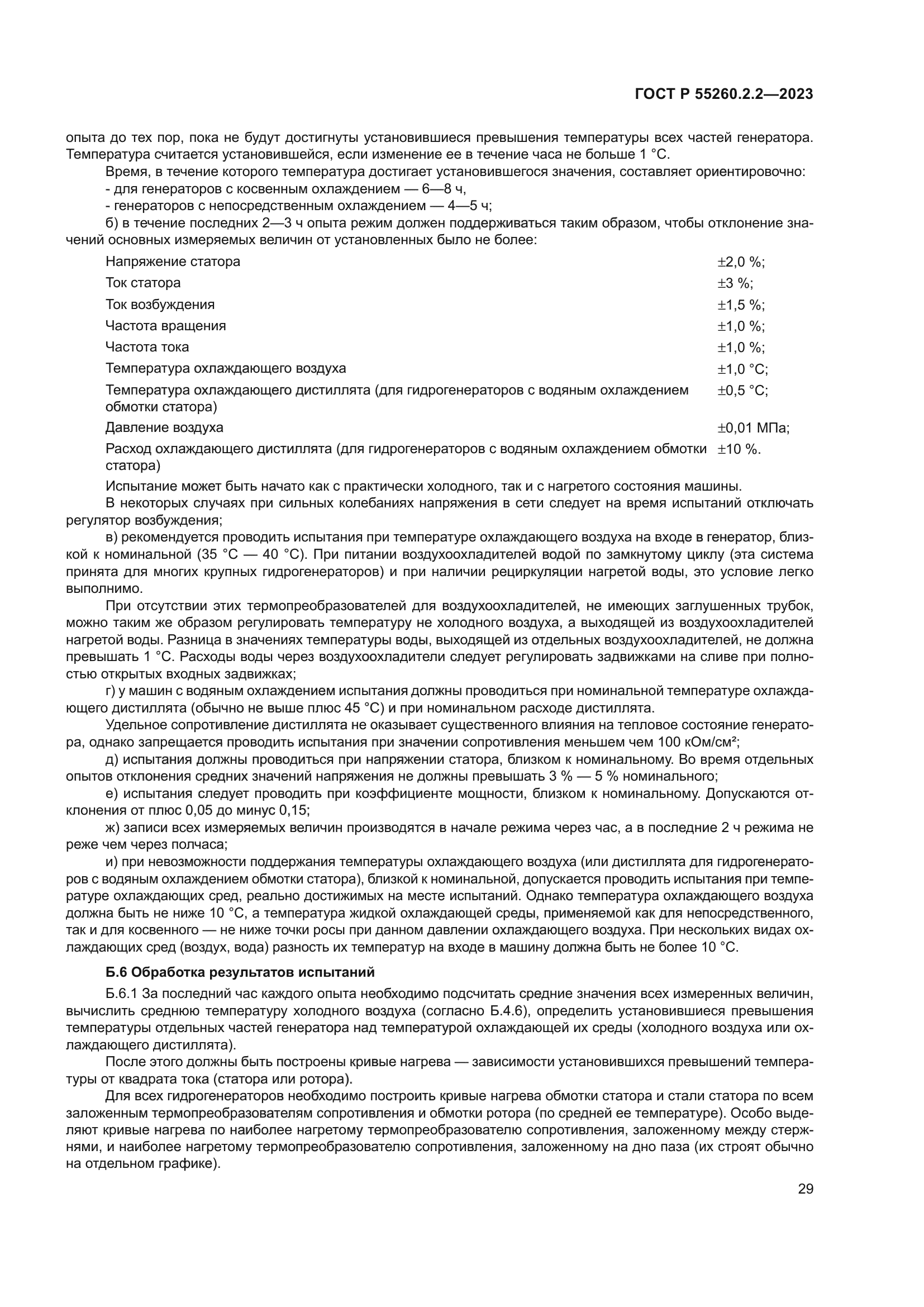 ГОСТ Р 55260.2.2-2023