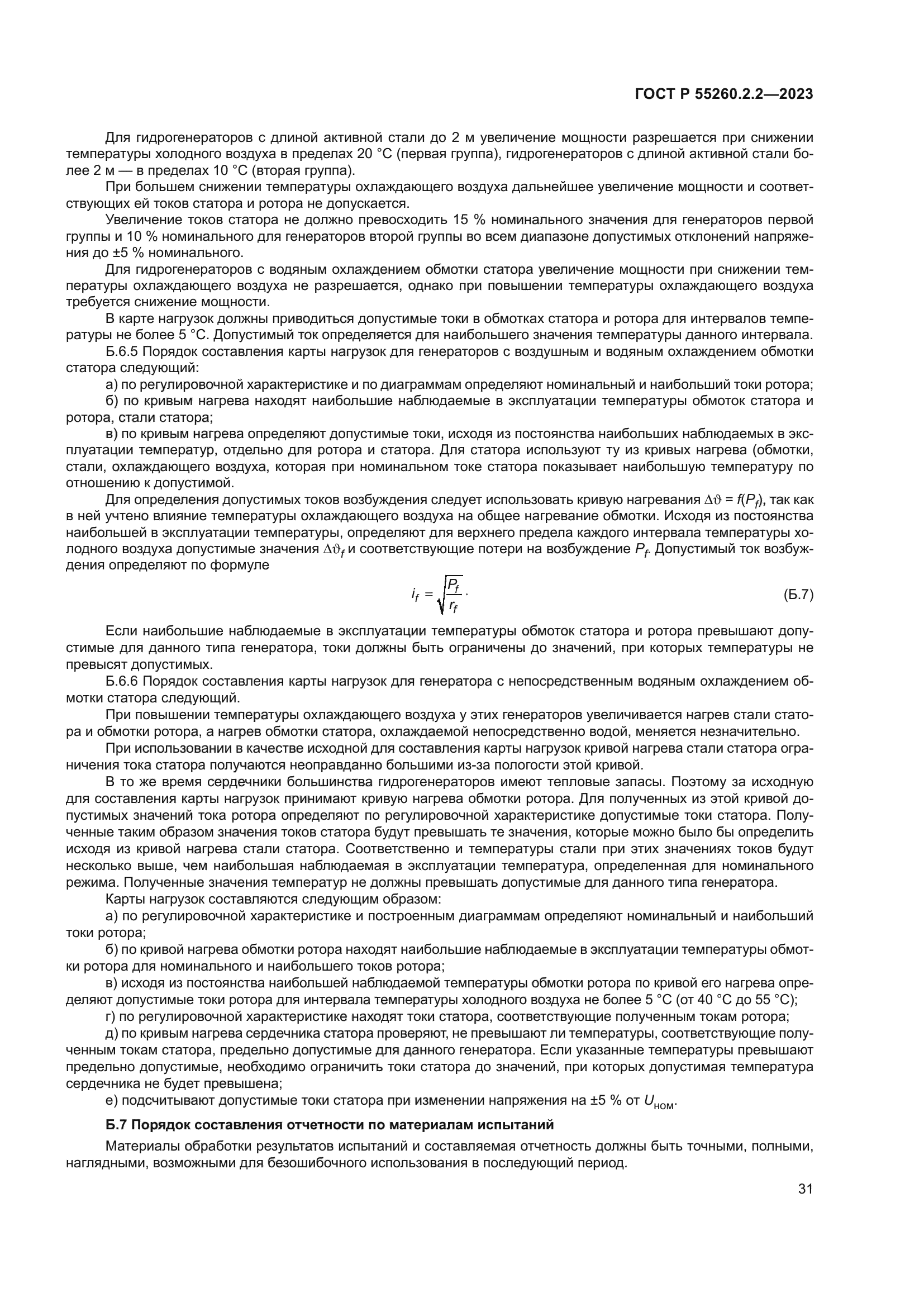 ГОСТ Р 55260.2.2-2023