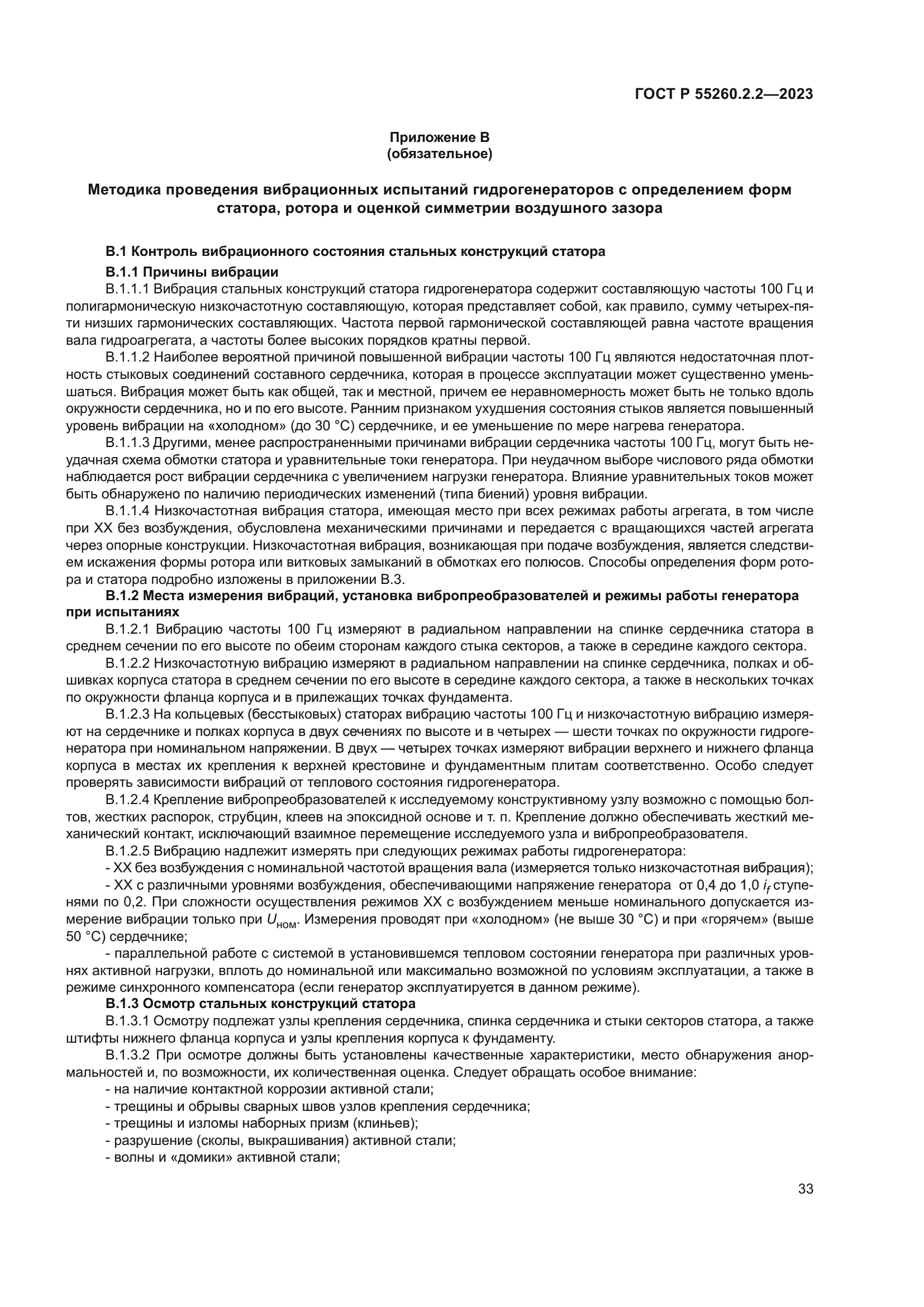 ГОСТ Р 55260.2.2-2023