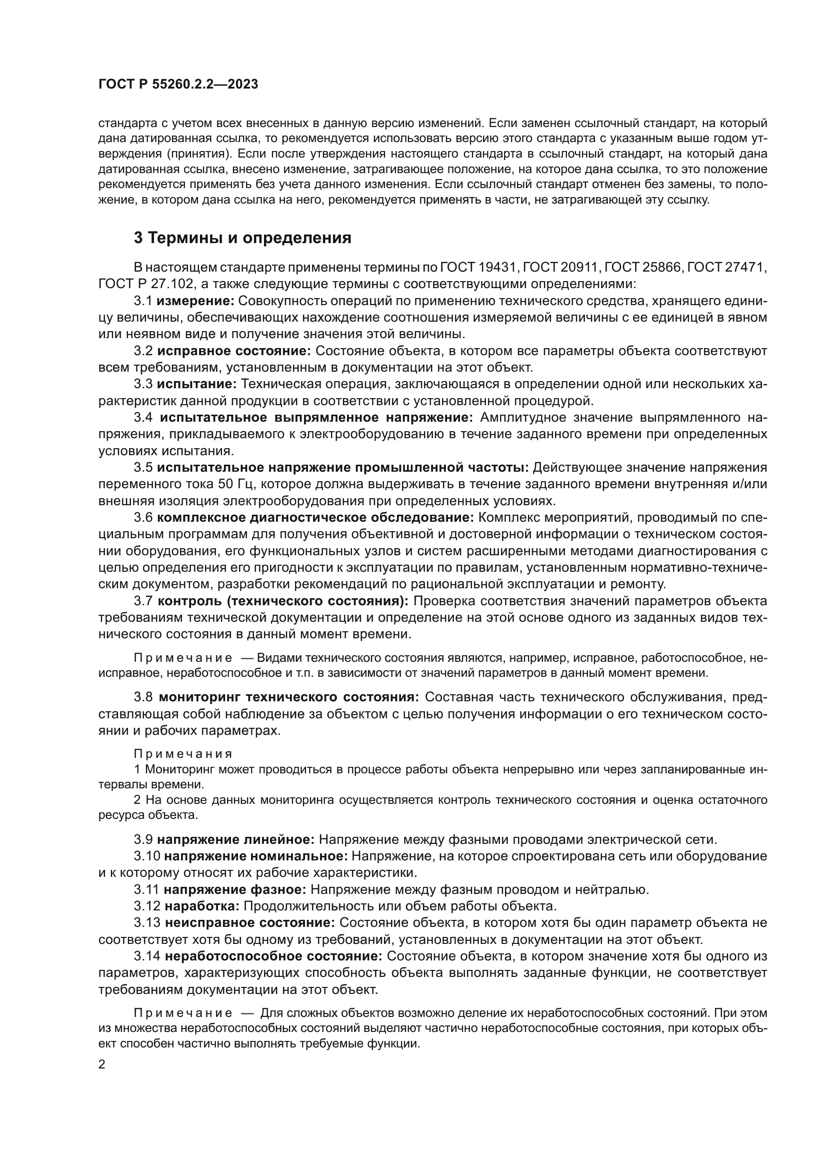 ГОСТ Р 55260.2.2-2023