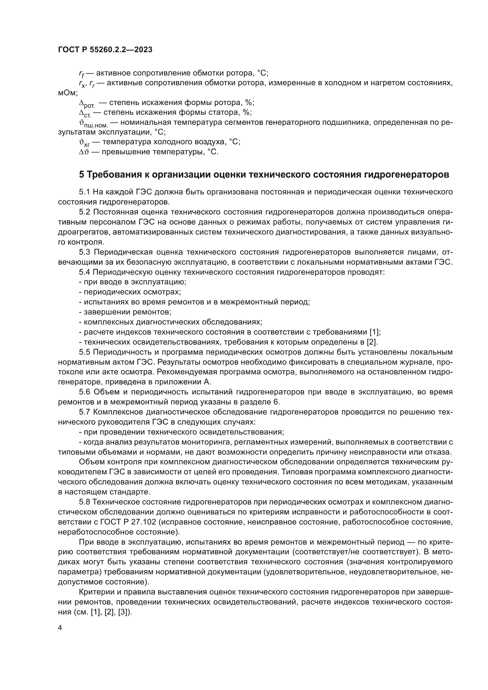 ГОСТ Р 55260.2.2-2023