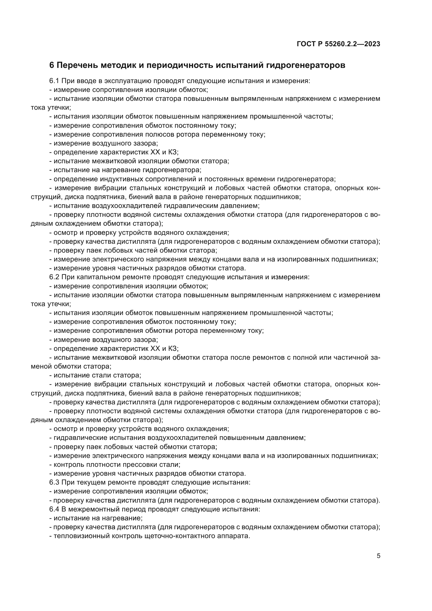 ГОСТ Р 55260.2.2-2023