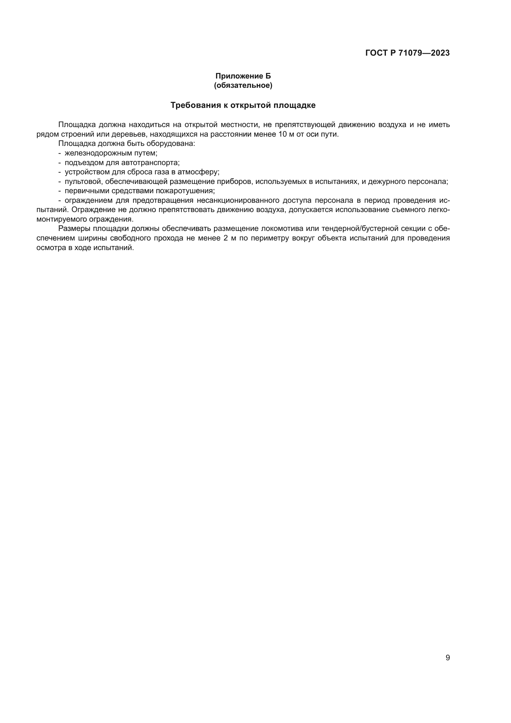 ГОСТ Р 71079-2023