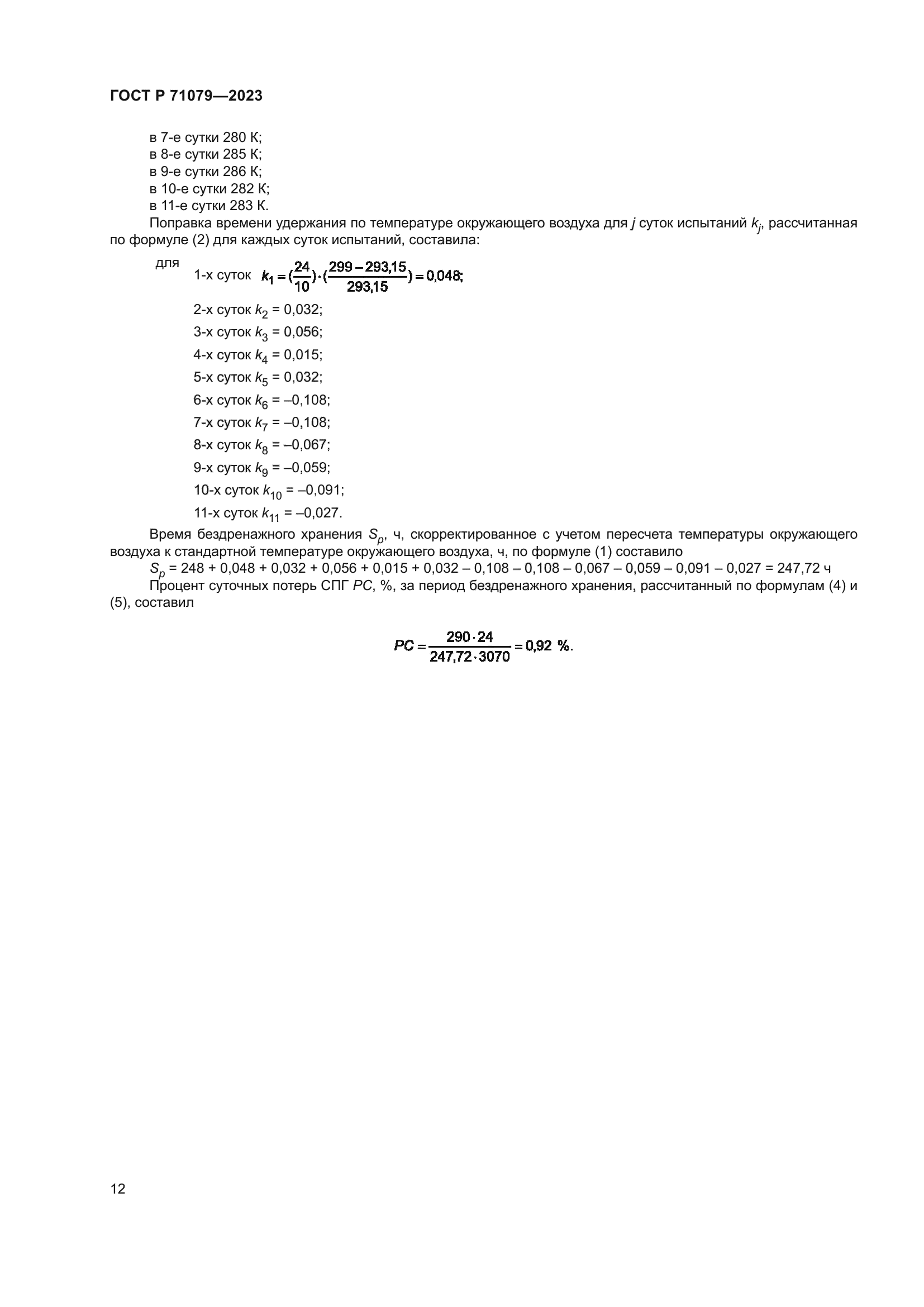 ГОСТ Р 71079-2023