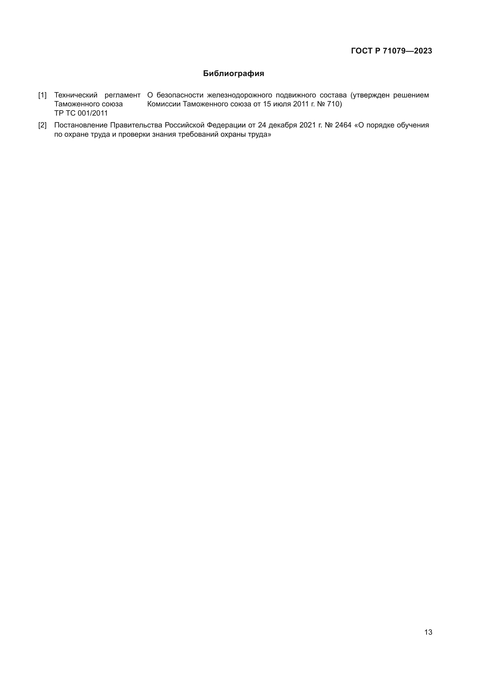 ГОСТ Р 71079-2023