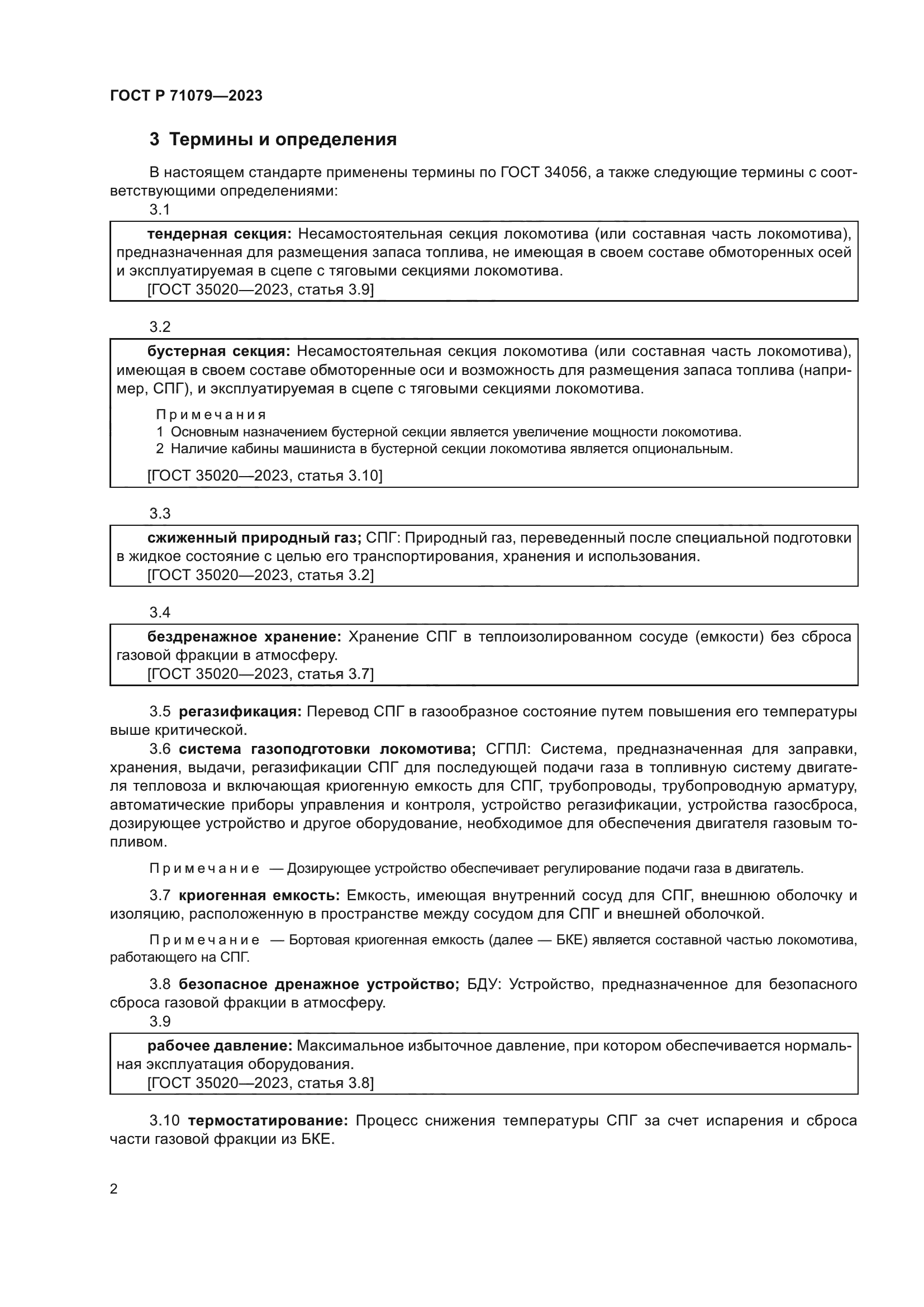 ГОСТ Р 71079-2023