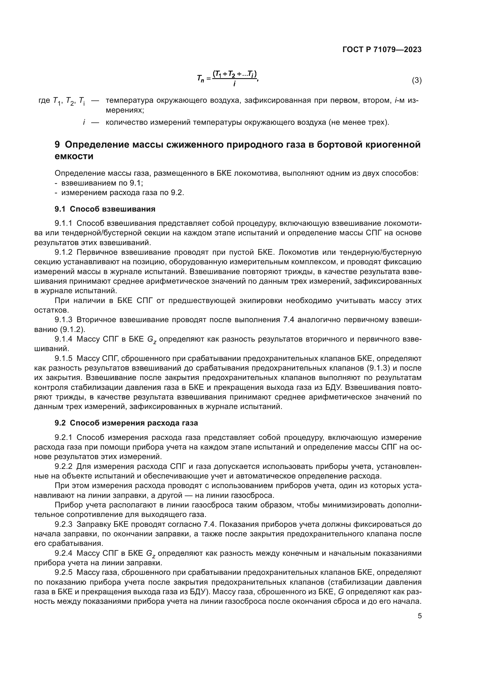 ГОСТ Р 71079-2023