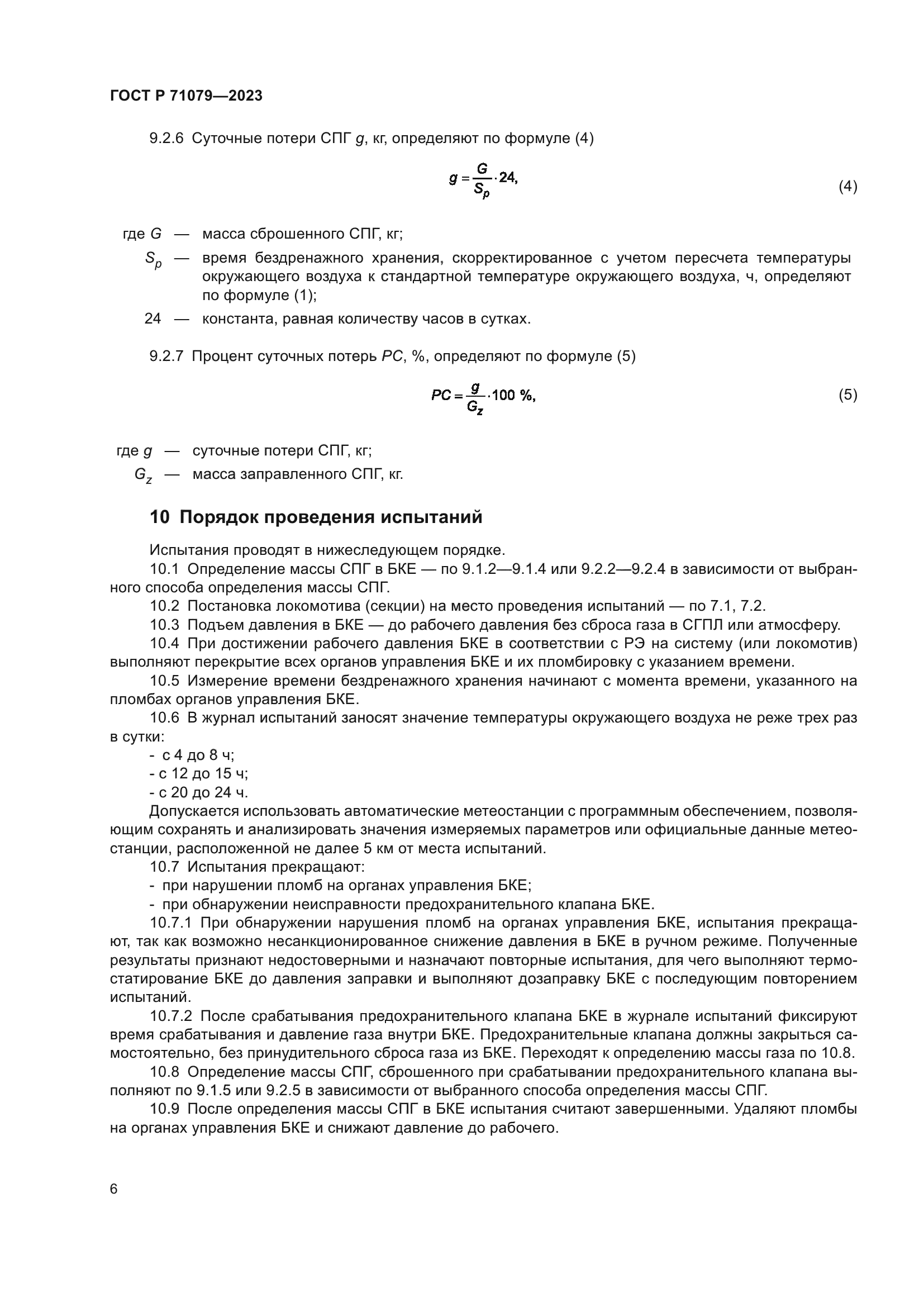 ГОСТ Р 71079-2023