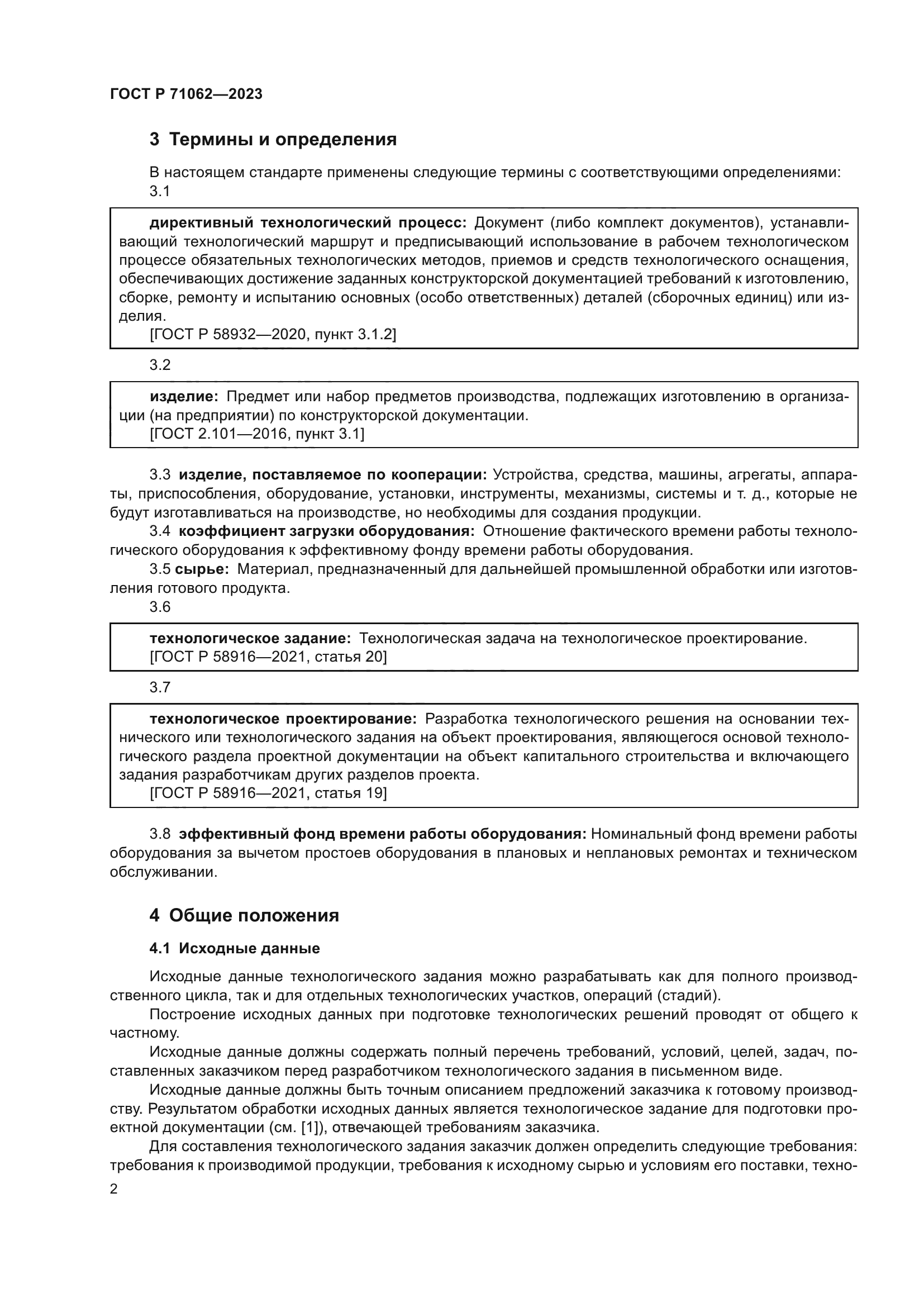 ГОСТ Р 71062-2023