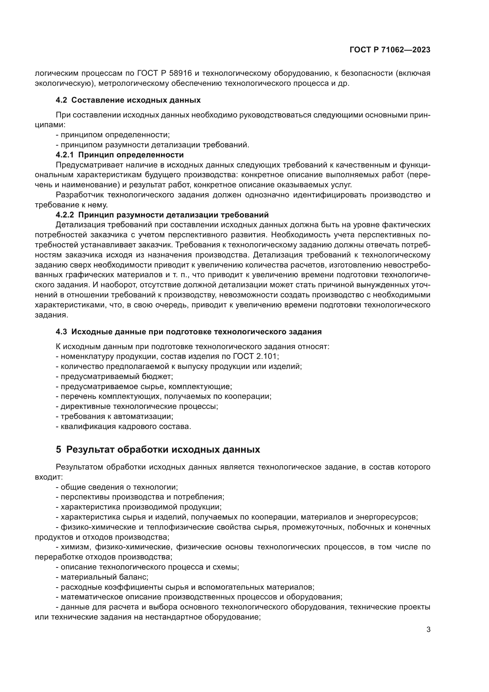 ГОСТ Р 71062-2023