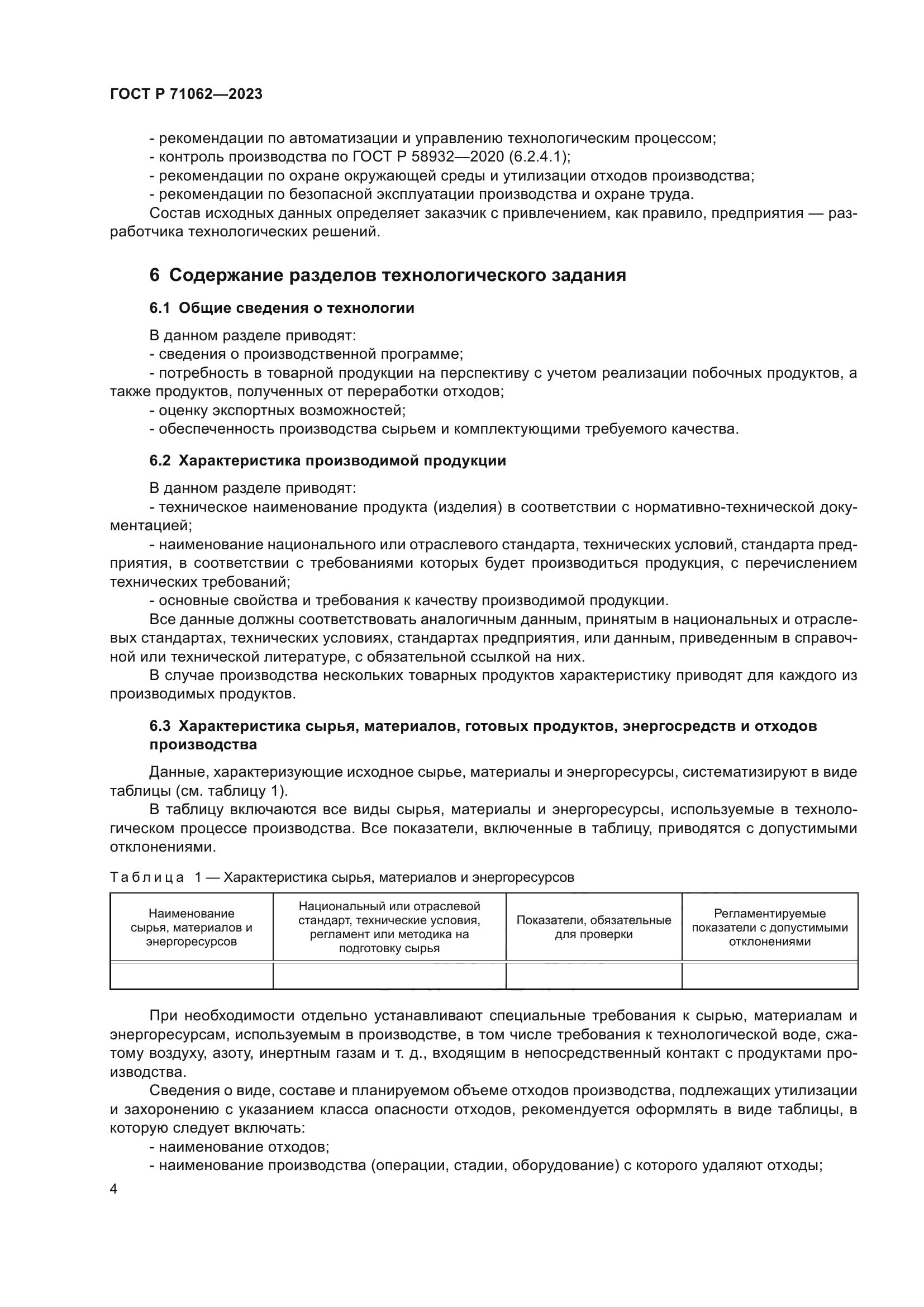 ГОСТ Р 71062-2023