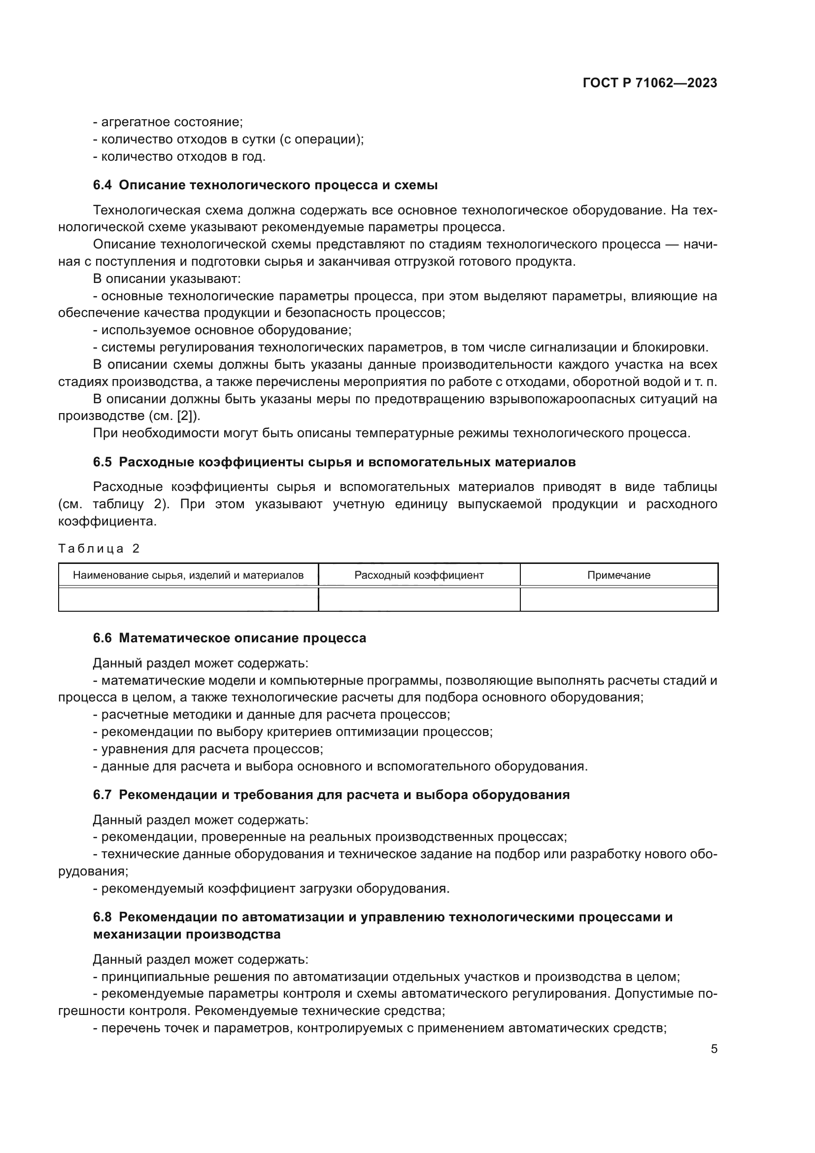 ГОСТ Р 71062-2023