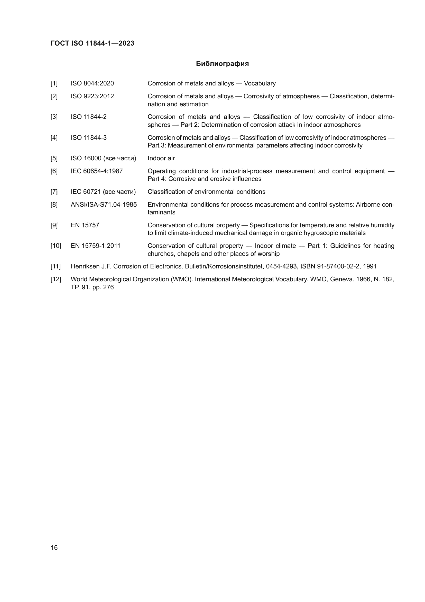 ГОСТ ISO 11844-1-2023