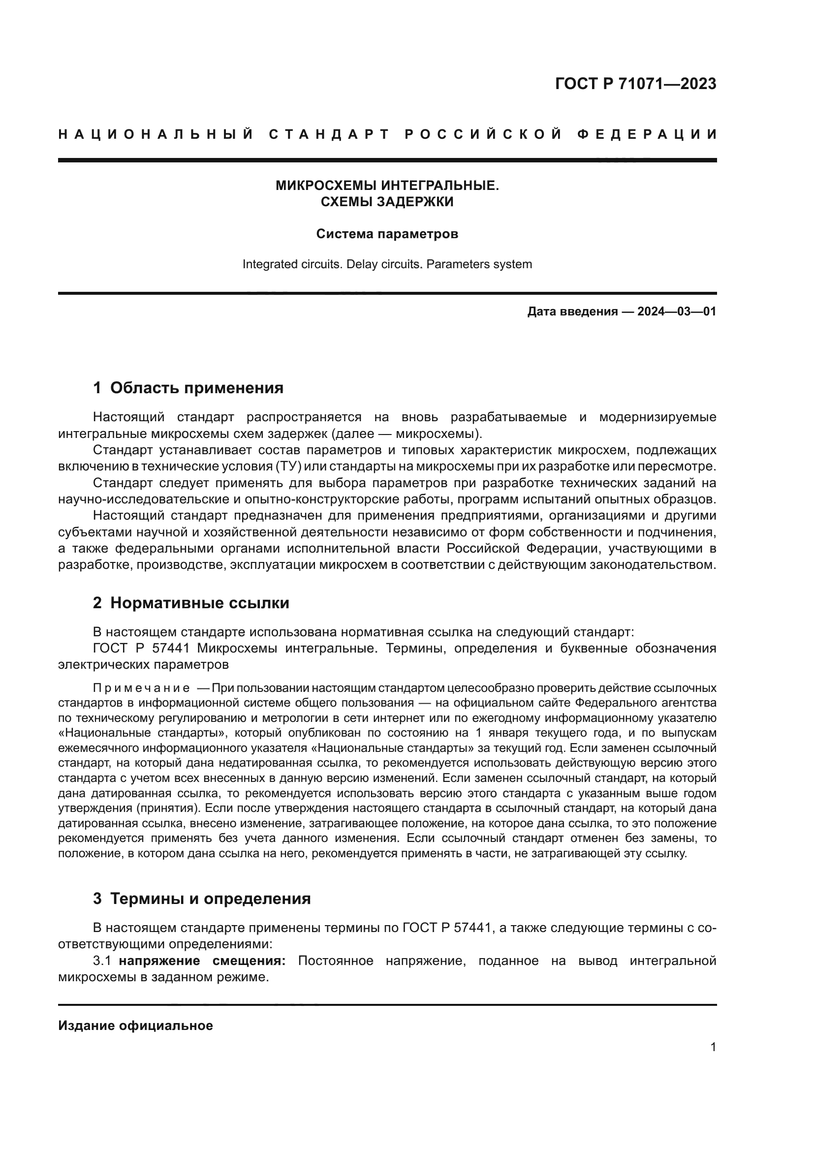 ГОСТ Р 71071-2023