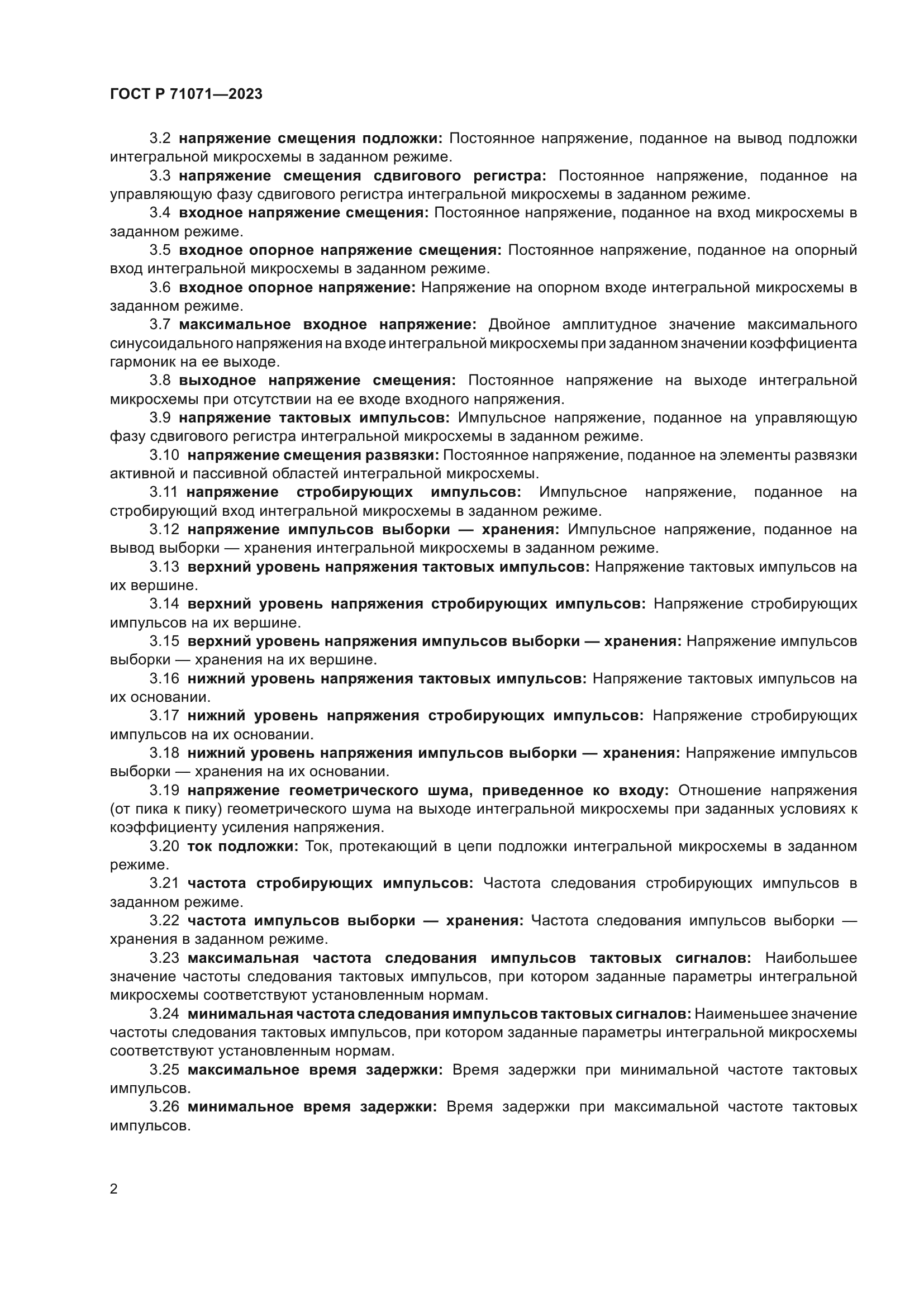 ГОСТ Р 71071-2023