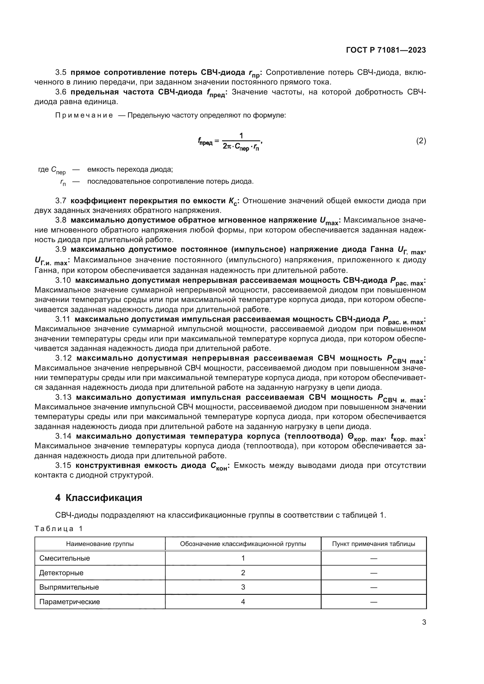 ГОСТ Р 71081-2023