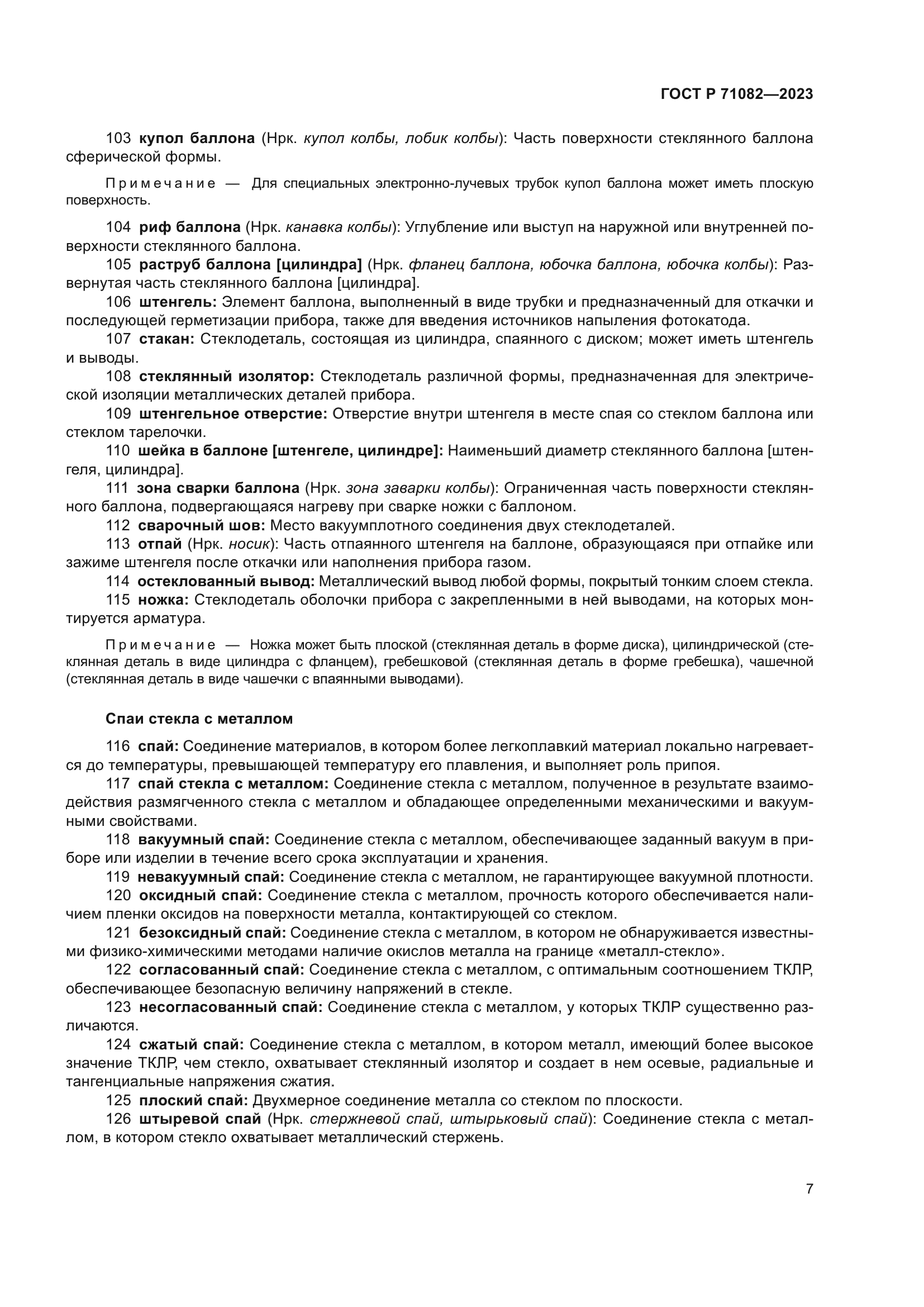 ГОСТ Р 71082-2023