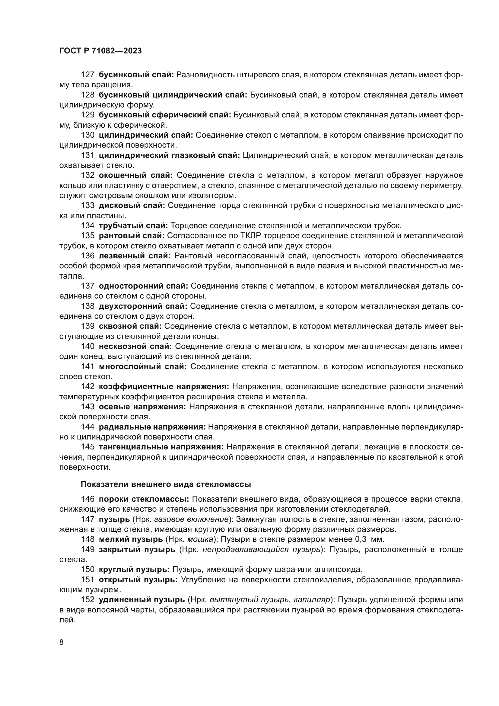 ГОСТ Р 71082-2023