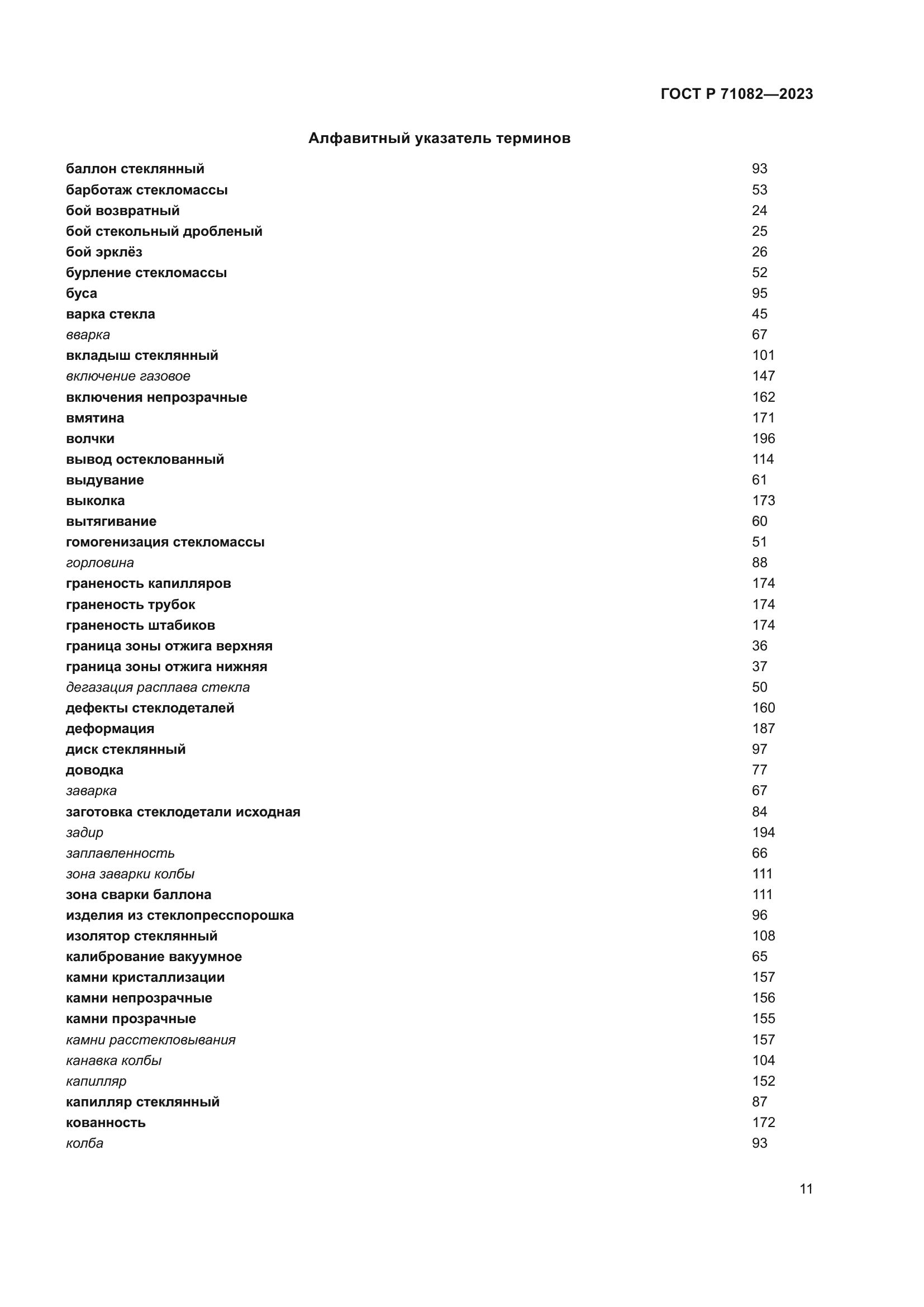 ГОСТ Р 71082-2023
