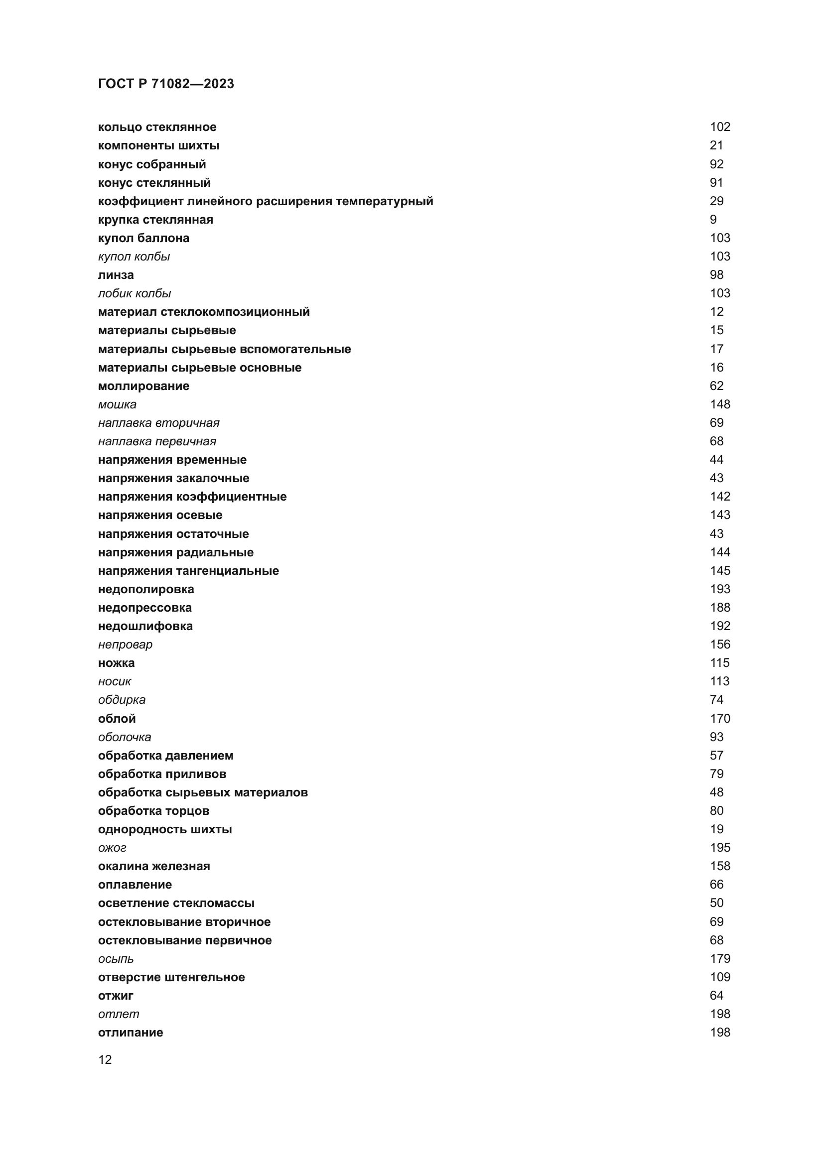 ГОСТ Р 71082-2023