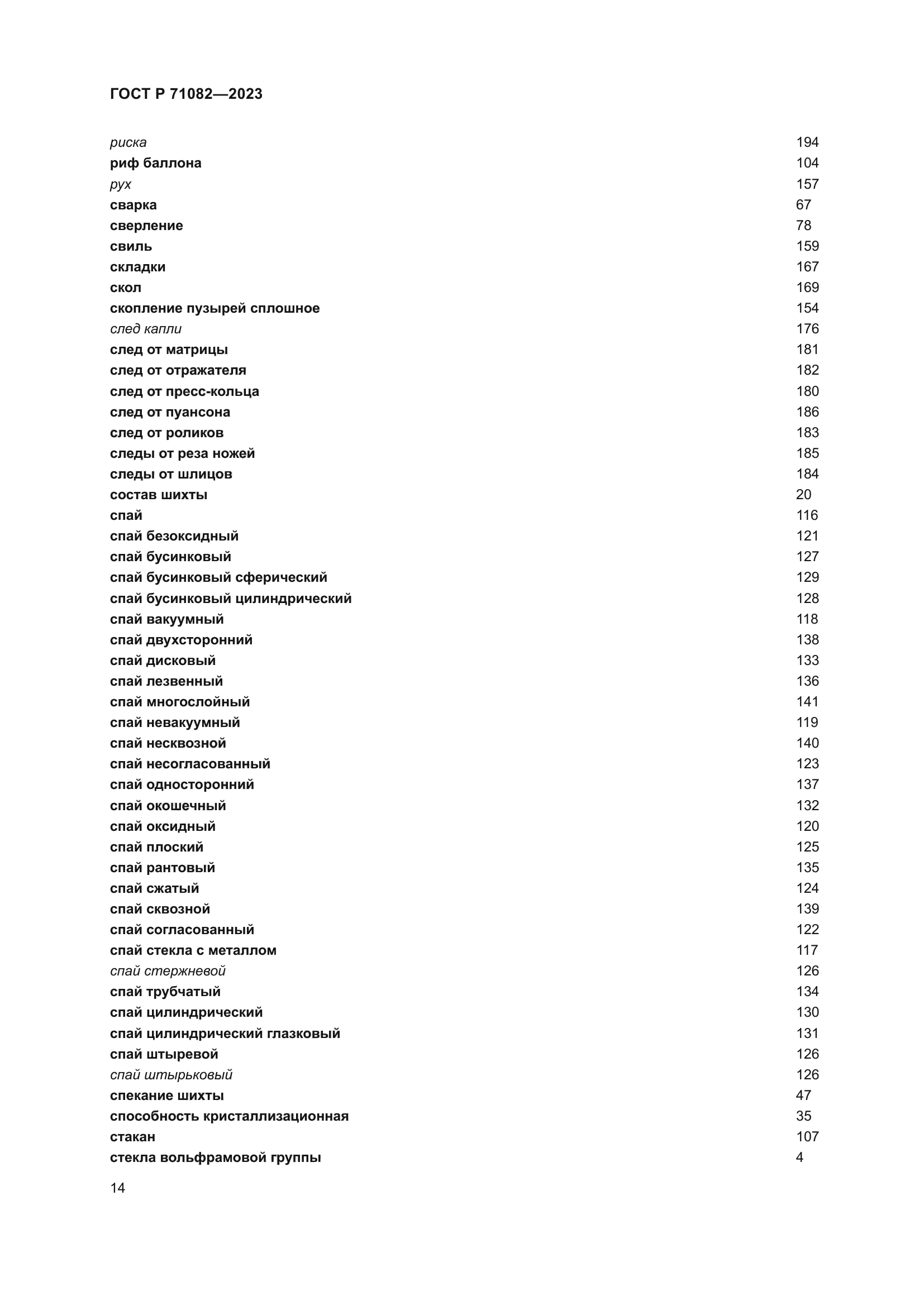 ГОСТ Р 71082-2023