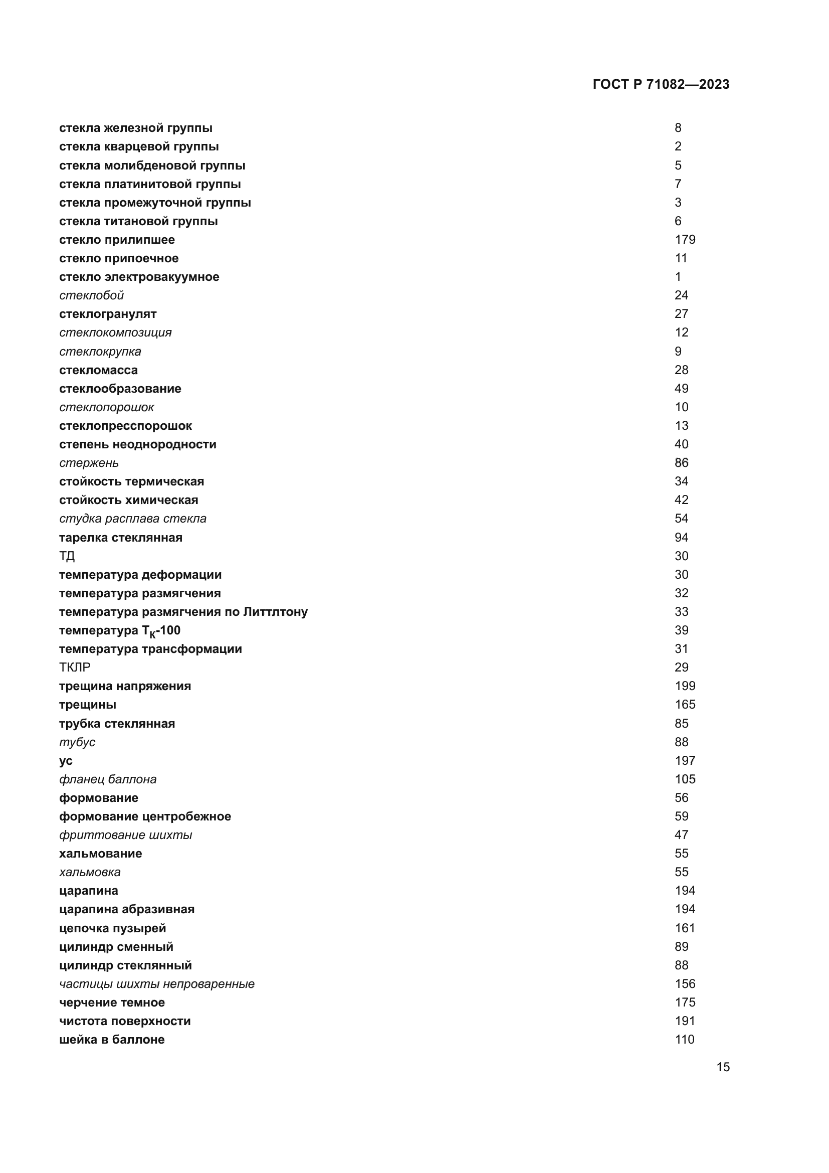 ГОСТ Р 71082-2023