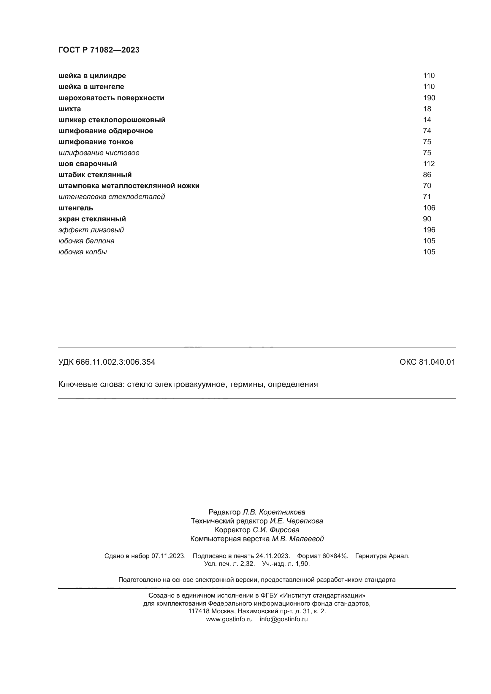 ГОСТ Р 71082-2023
