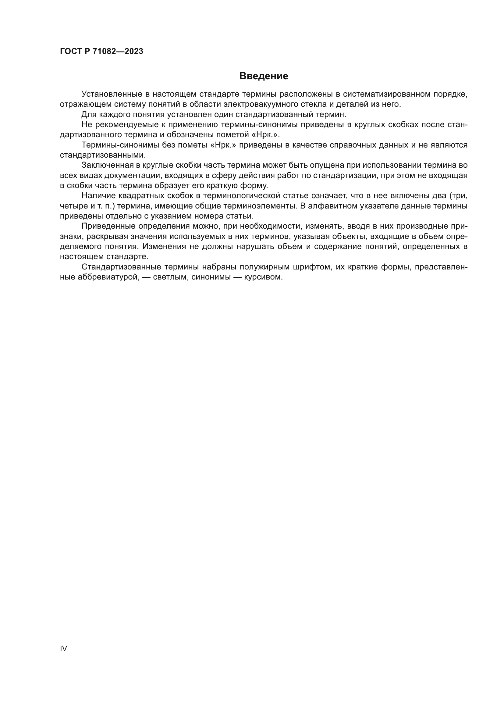 ГОСТ Р 71082-2023