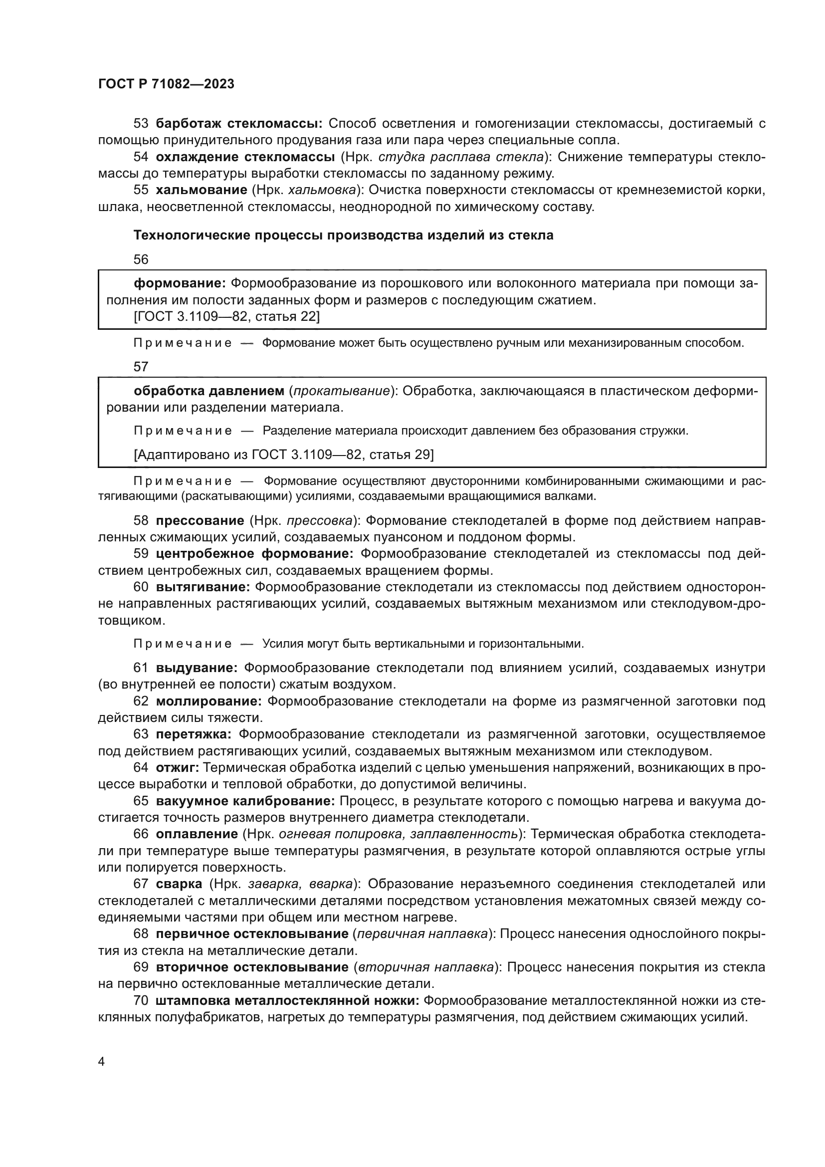 ГОСТ Р 71082-2023