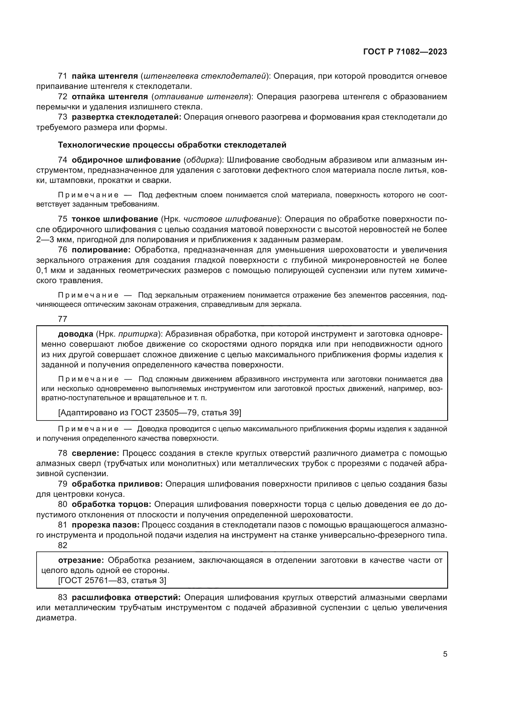 ГОСТ Р 71082-2023