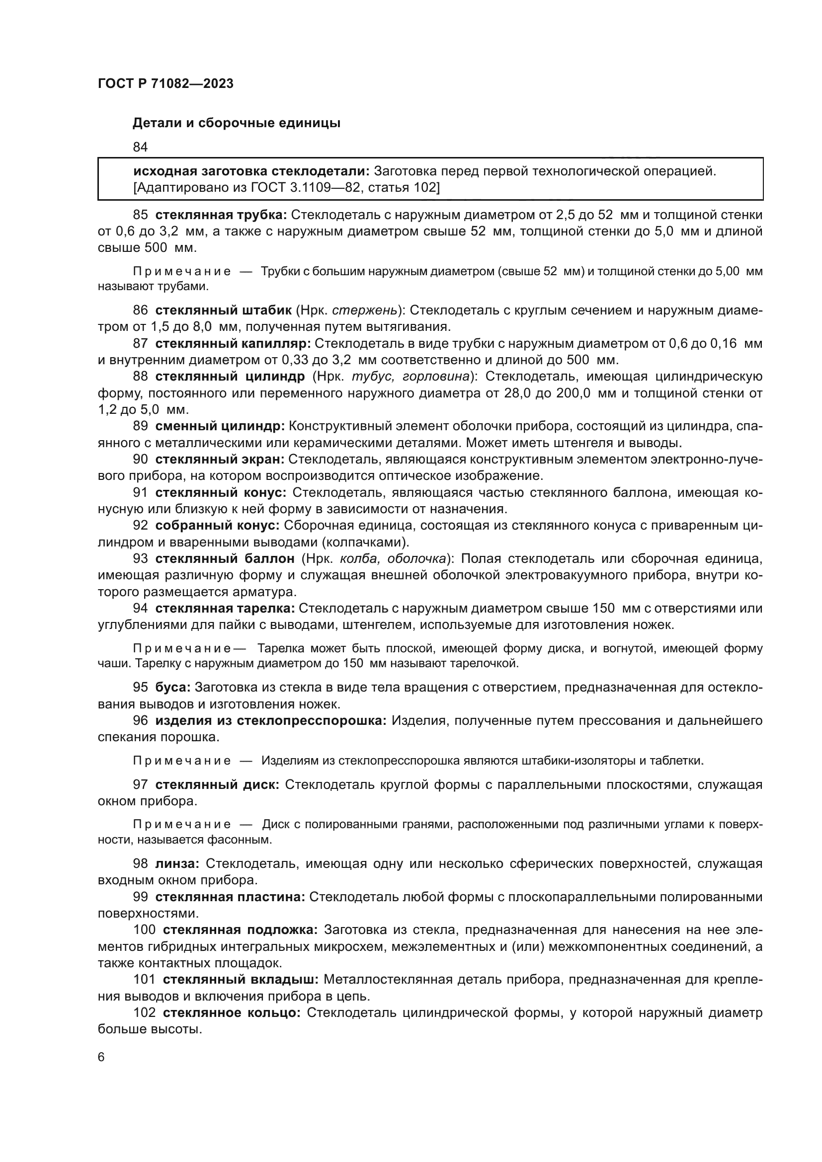 ГОСТ Р 71082-2023