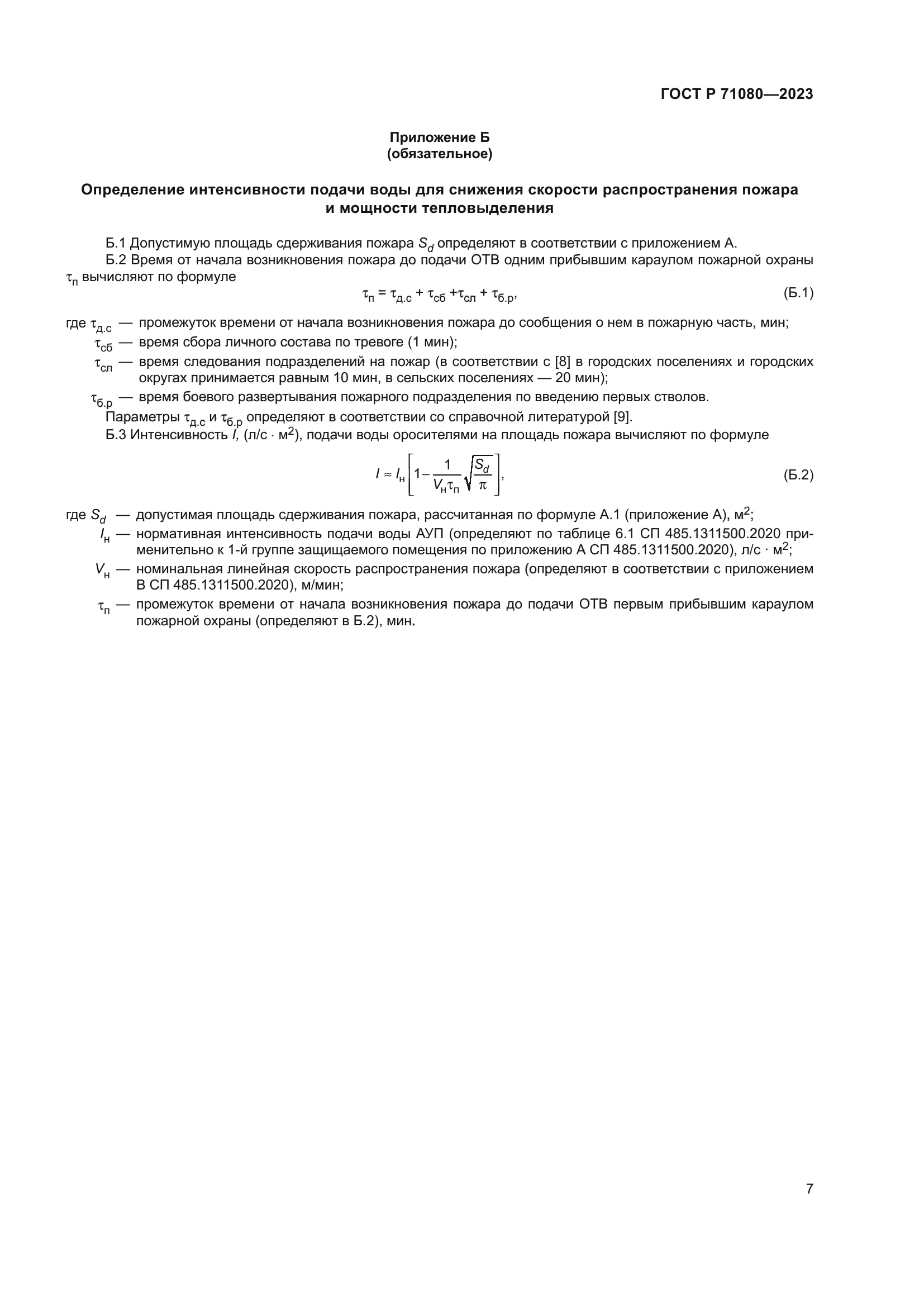 ГОСТ Р 71080-2023