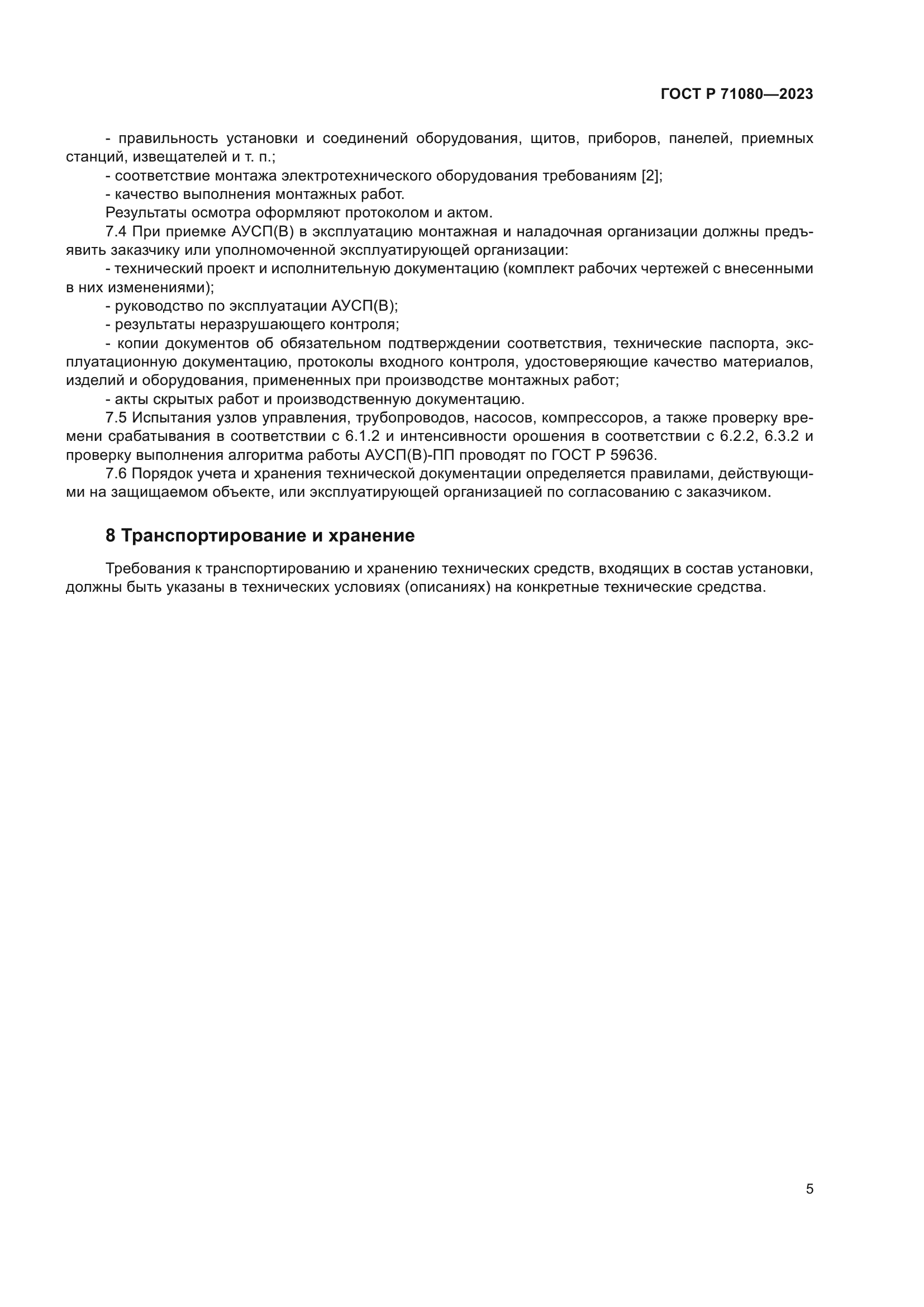 ГОСТ Р 71080-2023