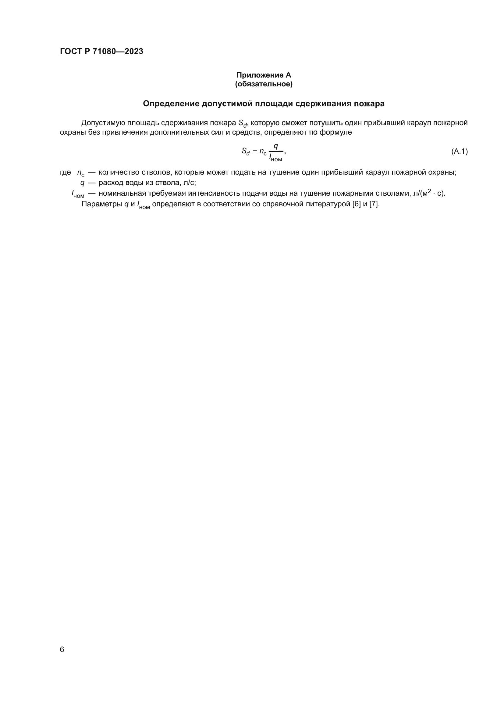 ГОСТ Р 71080-2023