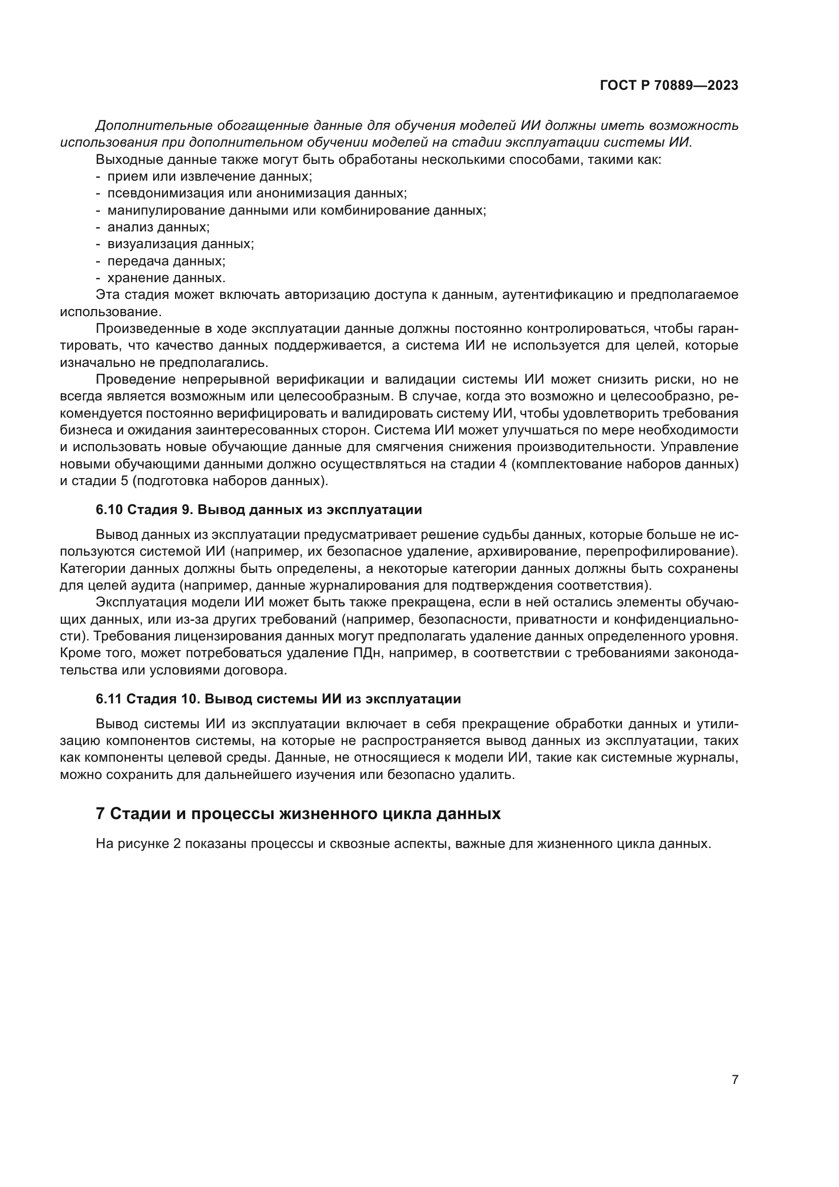 ГОСТ Р 70889-2023