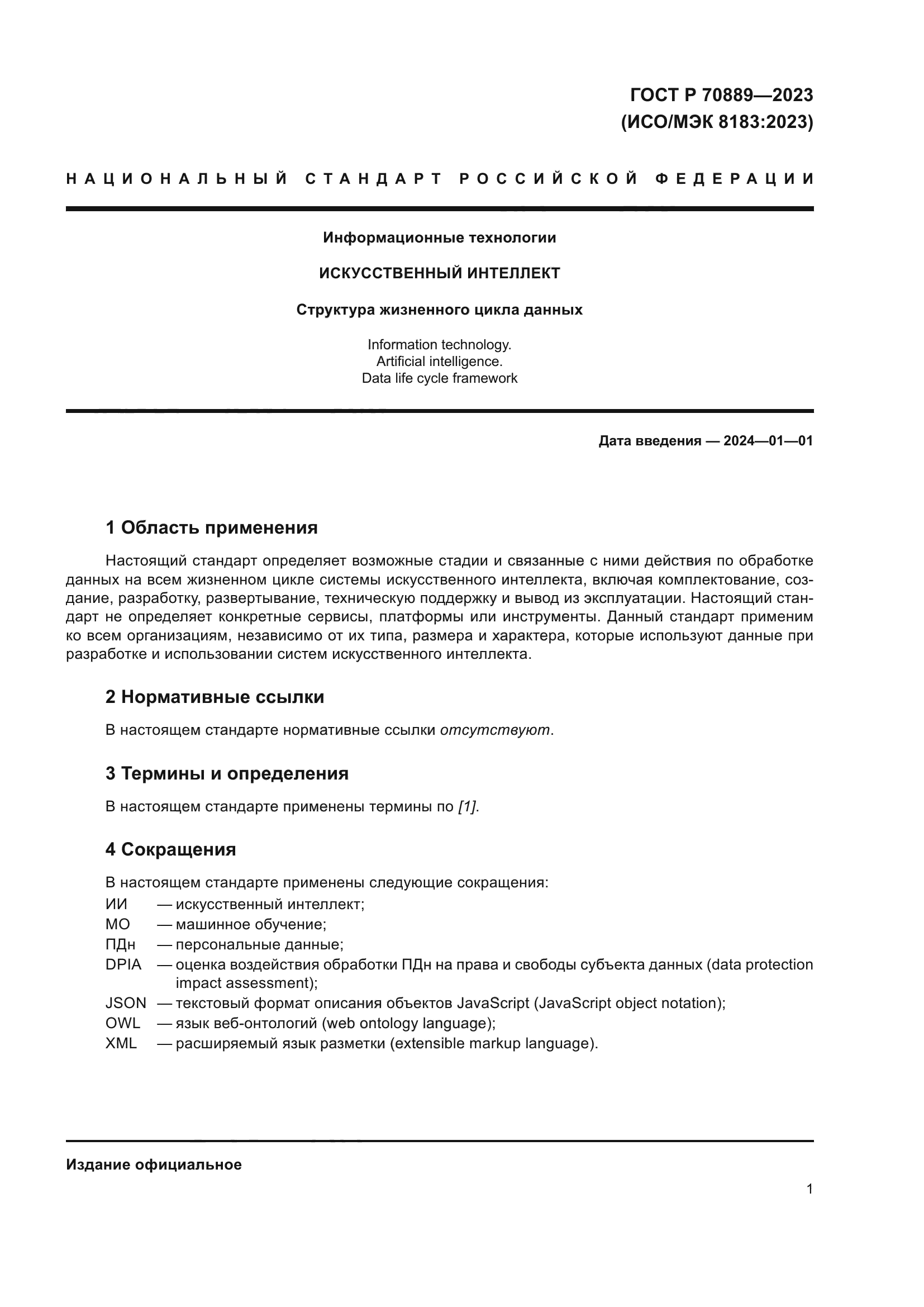 ГОСТ Р 70889-2023