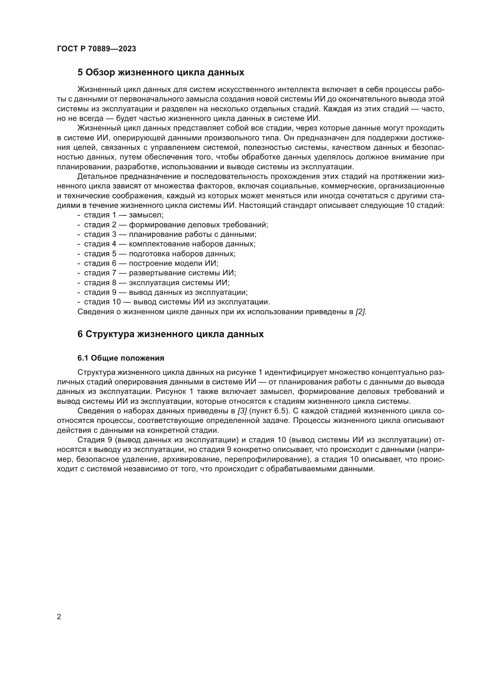 ГОСТ Р 70889-2023