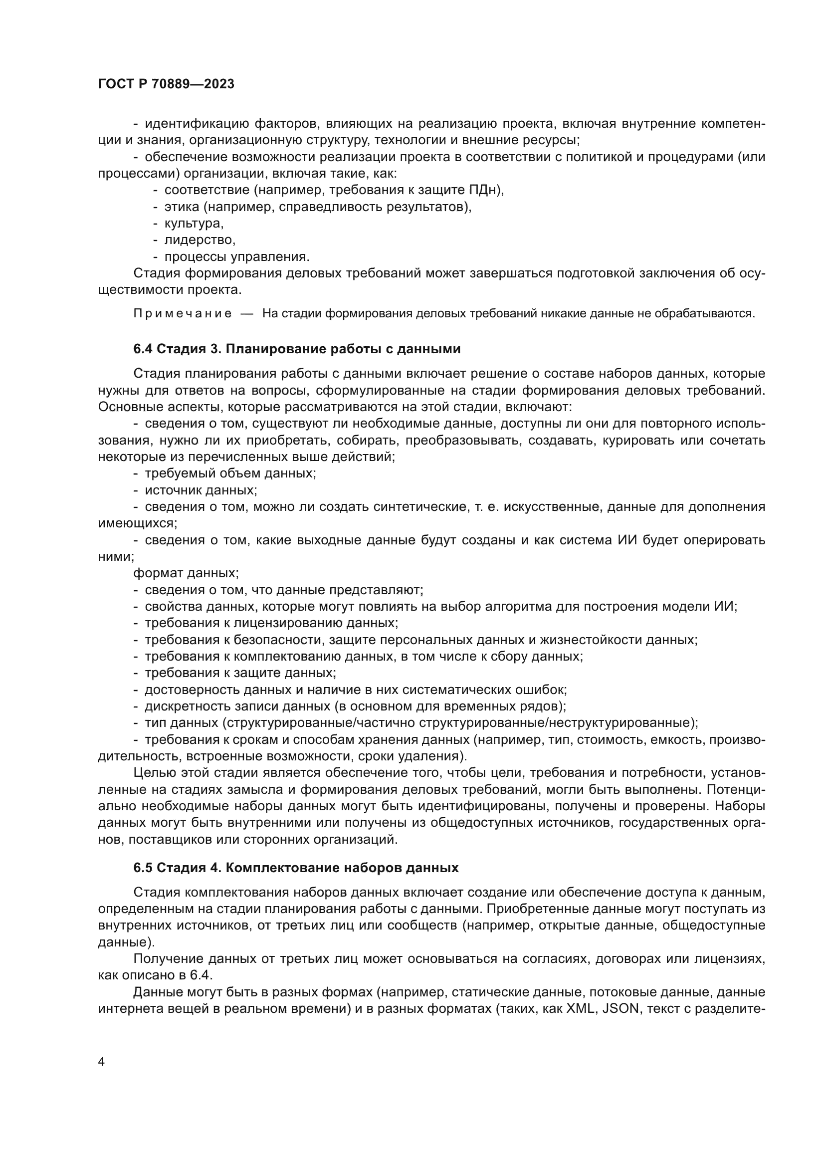 ГОСТ Р 70889-2023