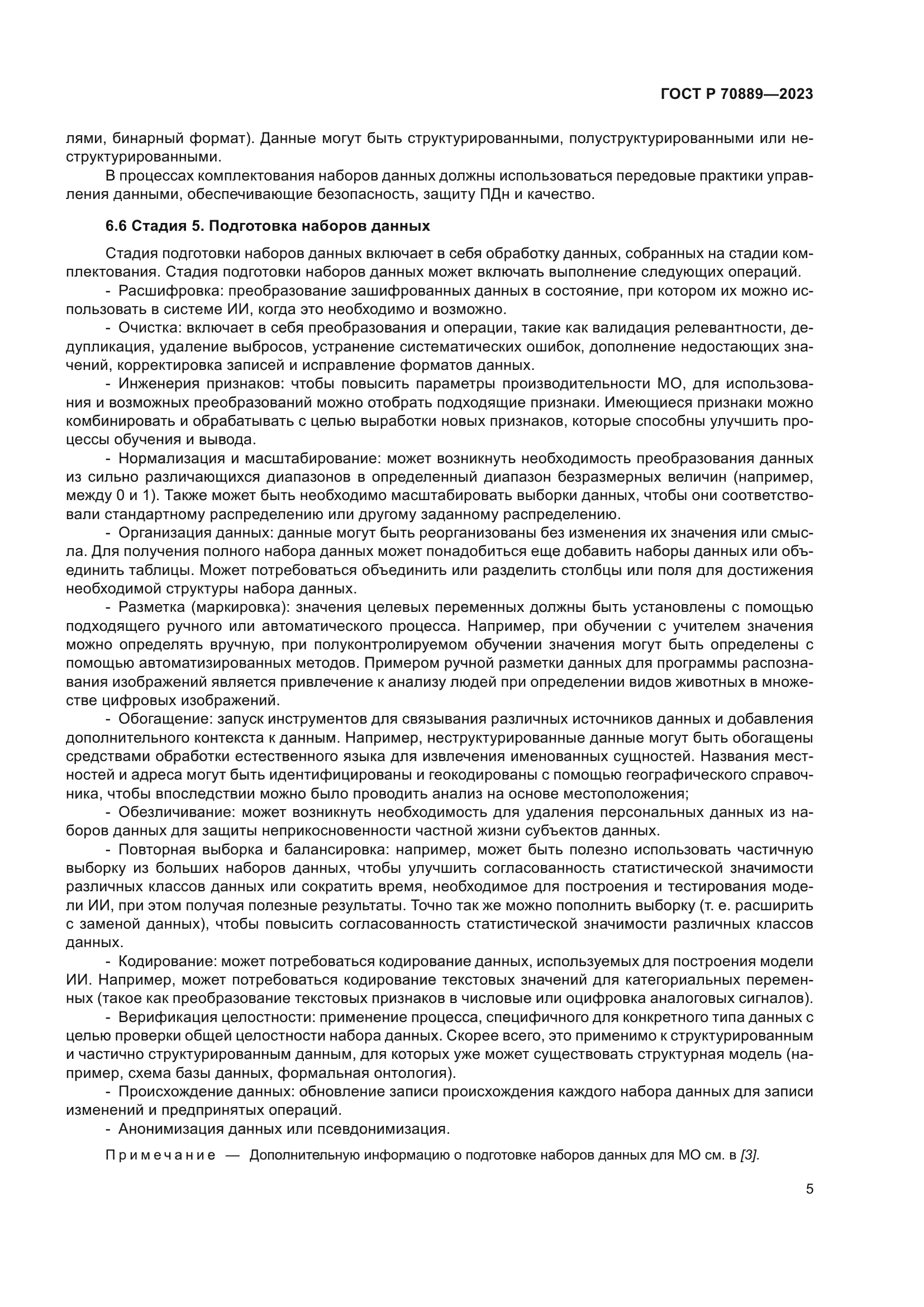 ГОСТ Р 70889-2023