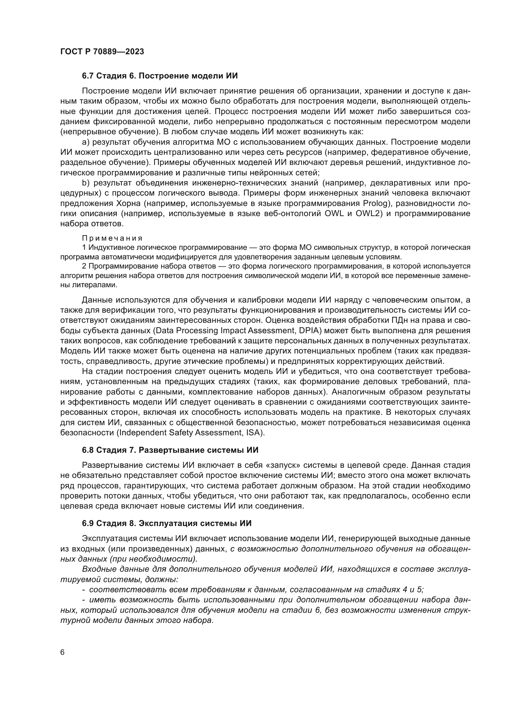 ГОСТ Р 70889-2023