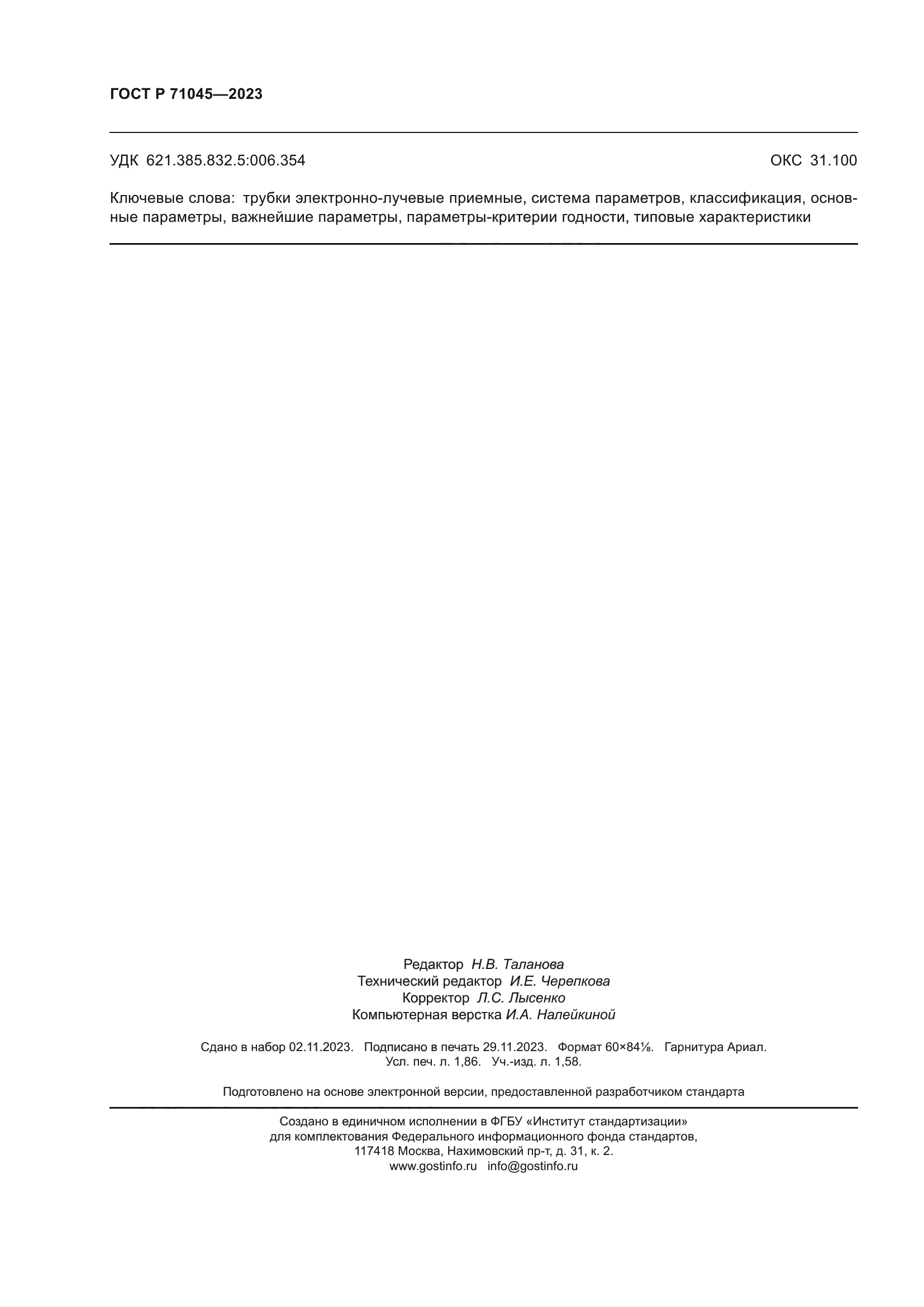 ГОСТ Р 71045-2023