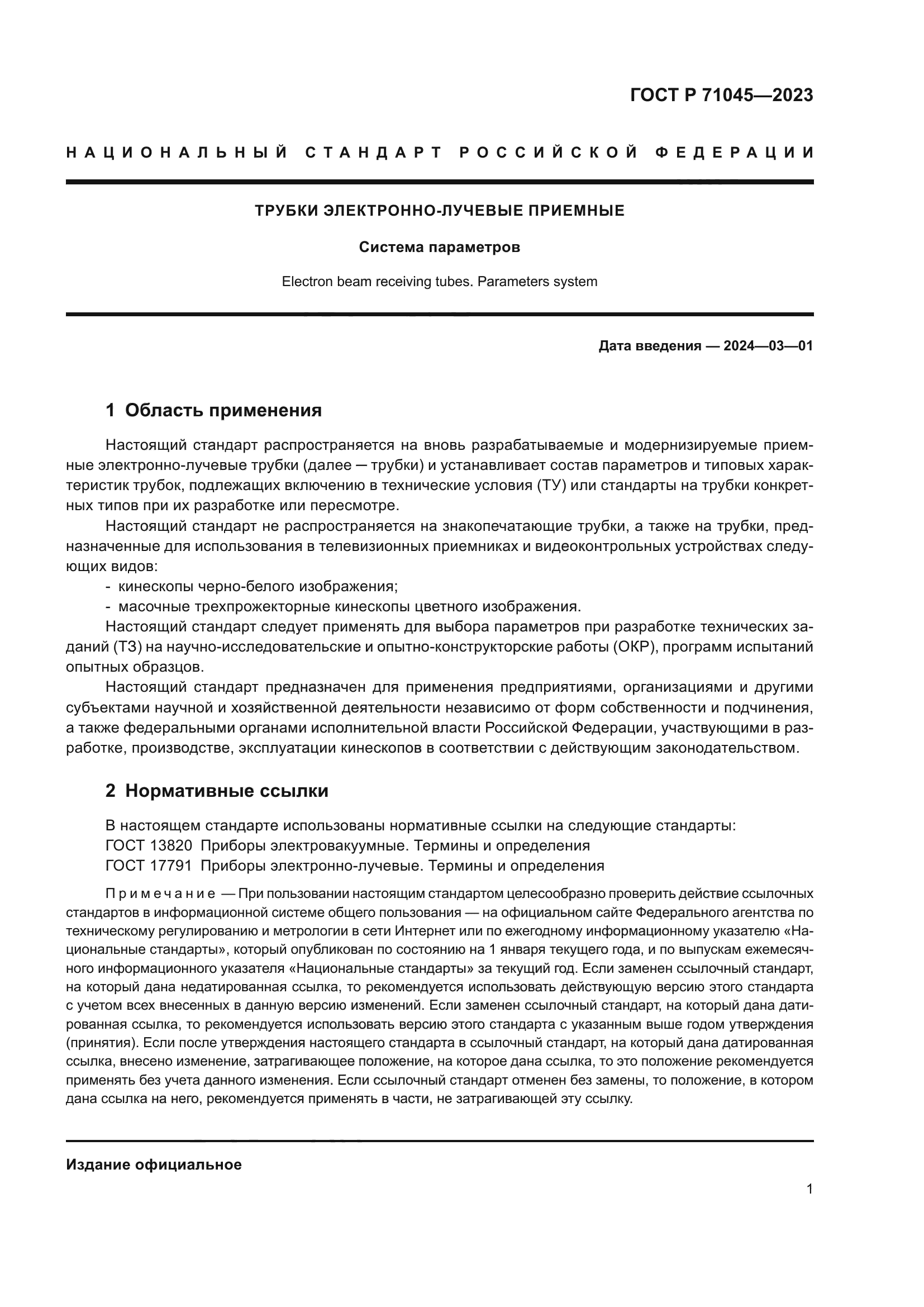 ГОСТ Р 71045-2023