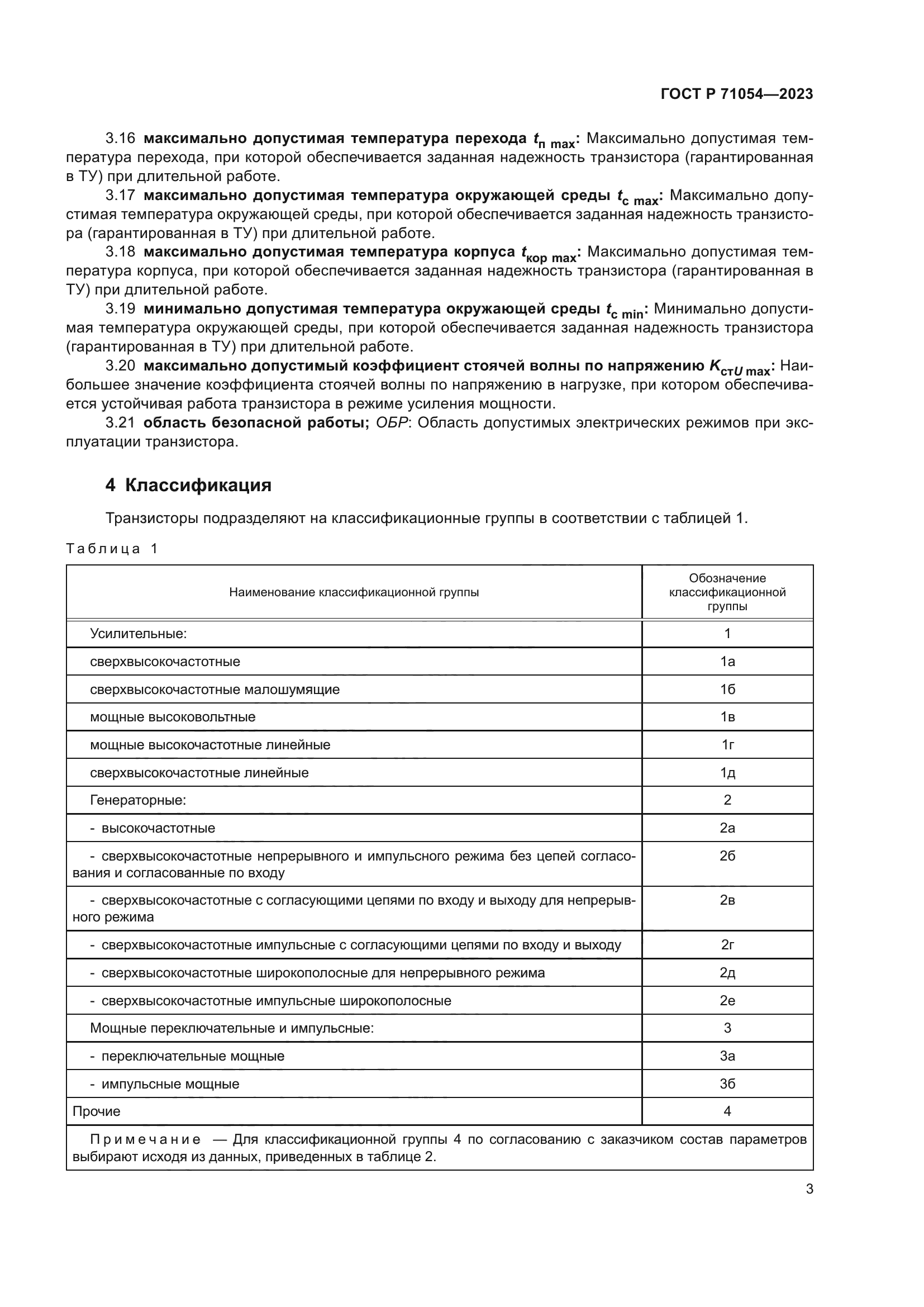 ГОСТ Р 71054-2023